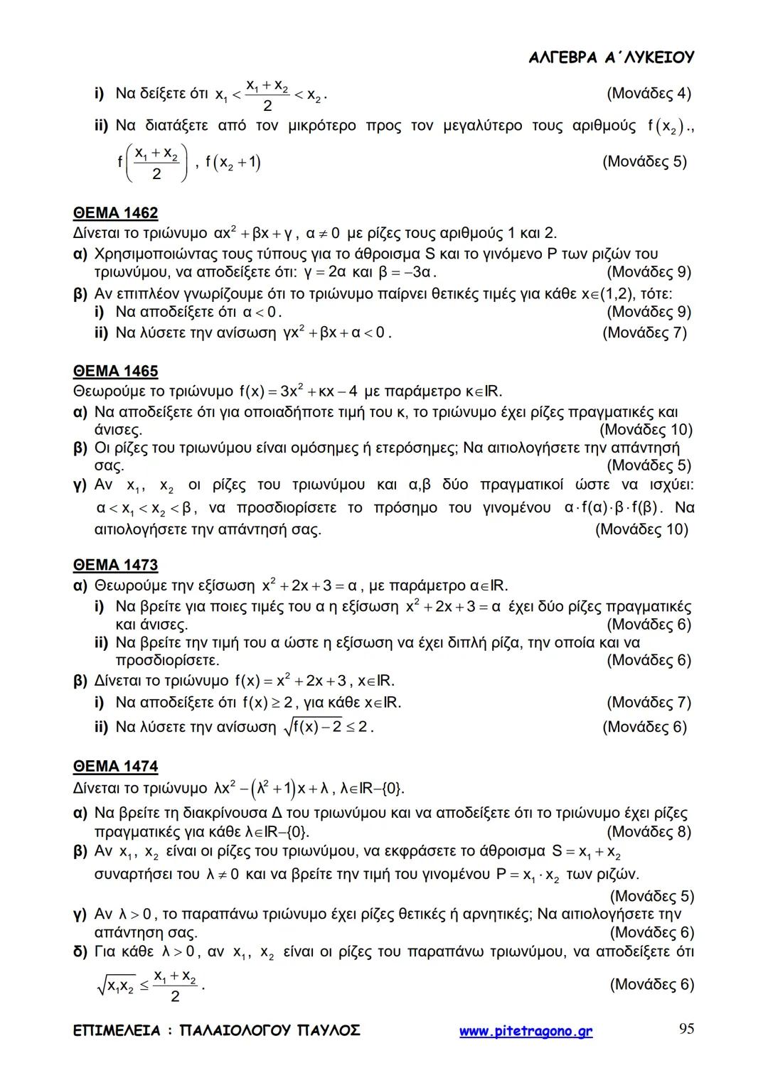 Παύλος Παλαιολόγου
Άλγεβρα Α΄ Λυκείου
Γενικής Παιδείας
3+3=6
2+2=4
6-4=2
www.pitetragono.gr ΑΛΓΕΒΡΑ Α΄ ΛΥΚΕΙΟΥ
Αγαπητοί μαθητές.
αυτό το βιβ