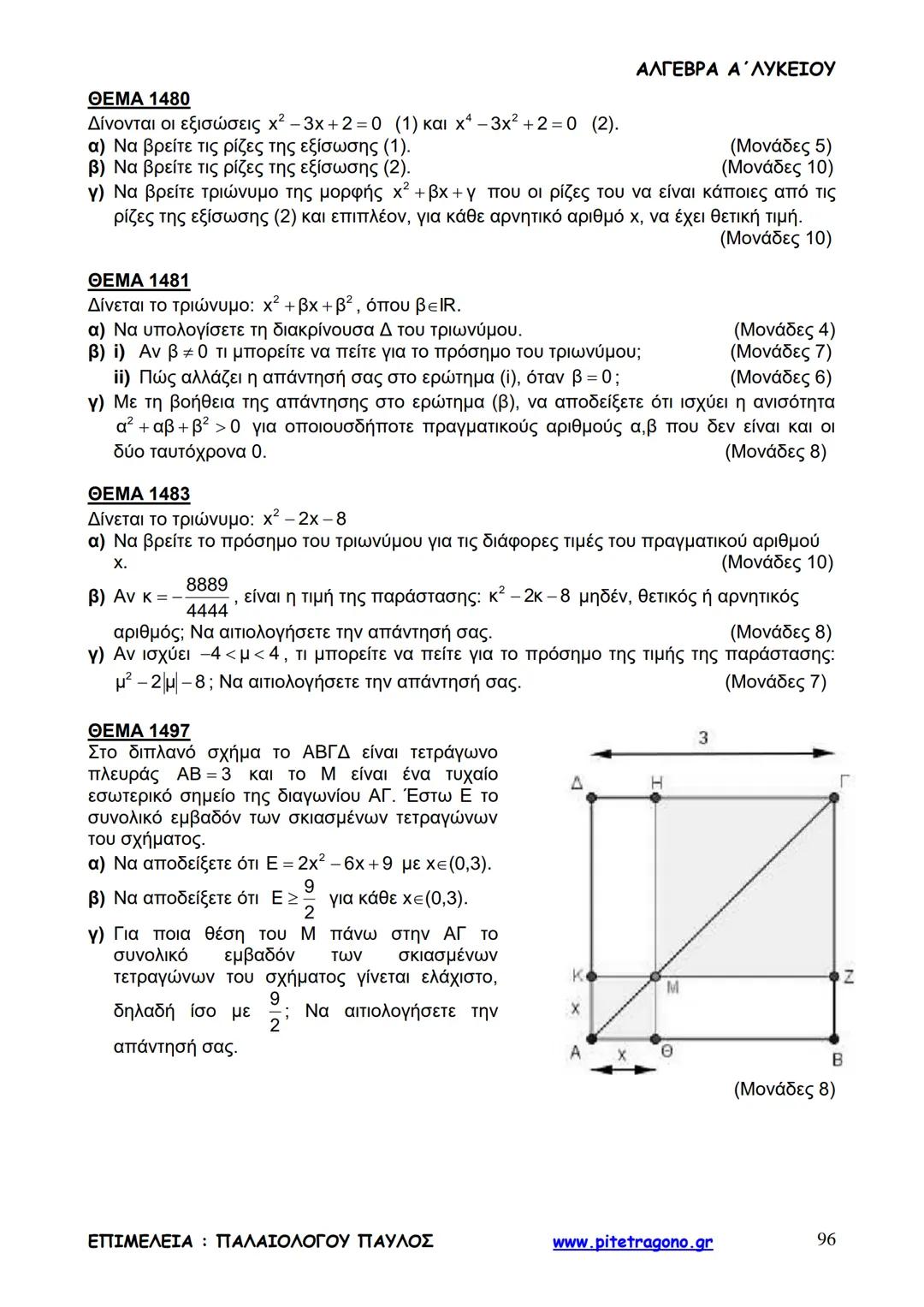 Παύλος Παλαιολόγου
Άλγεβρα Α΄ Λυκείου
Γενικής Παιδείας
3+3=6
2+2=4
6-4=2
www.pitetragono.gr ΑΛΓΕΒΡΑ Α΄ ΛΥΚΕΙΟΥ
Αγαπητοί μαθητές.
αυτό το βιβ