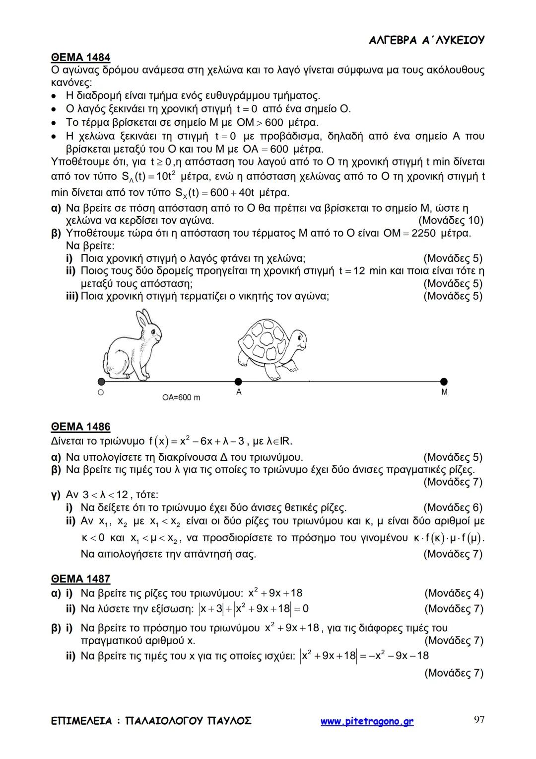 Παύλος Παλαιολόγου
Άλγεβρα Α΄ Λυκείου
Γενικής Παιδείας
3+3=6
2+2=4
6-4=2
www.pitetragono.gr ΑΛΓΕΒΡΑ Α΄ ΛΥΚΕΙΟΥ
Αγαπητοί μαθητές.
αυτό το βιβ