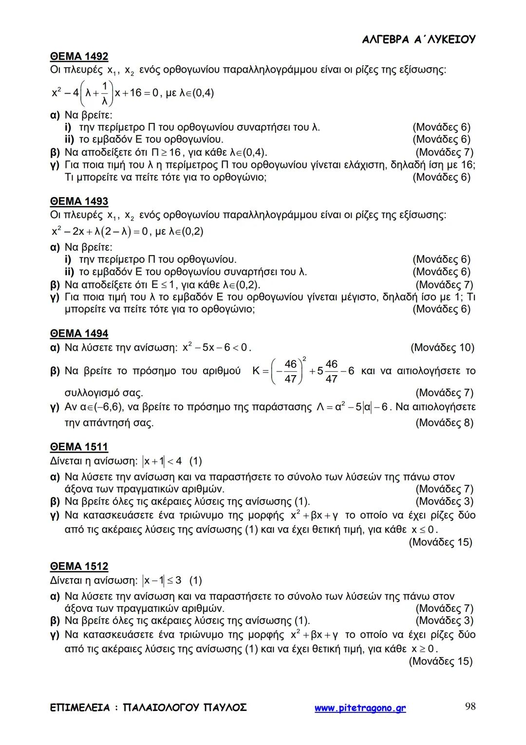 Παύλος Παλαιολόγου
Άλγεβρα Α΄ Λυκείου
Γενικής Παιδείας
3+3=6
2+2=4
6-4=2
www.pitetragono.gr ΑΛΓΕΒΡΑ Α΄ ΛΥΚΕΙΟΥ
Αγαπητοί μαθητές.
αυτό το βιβ