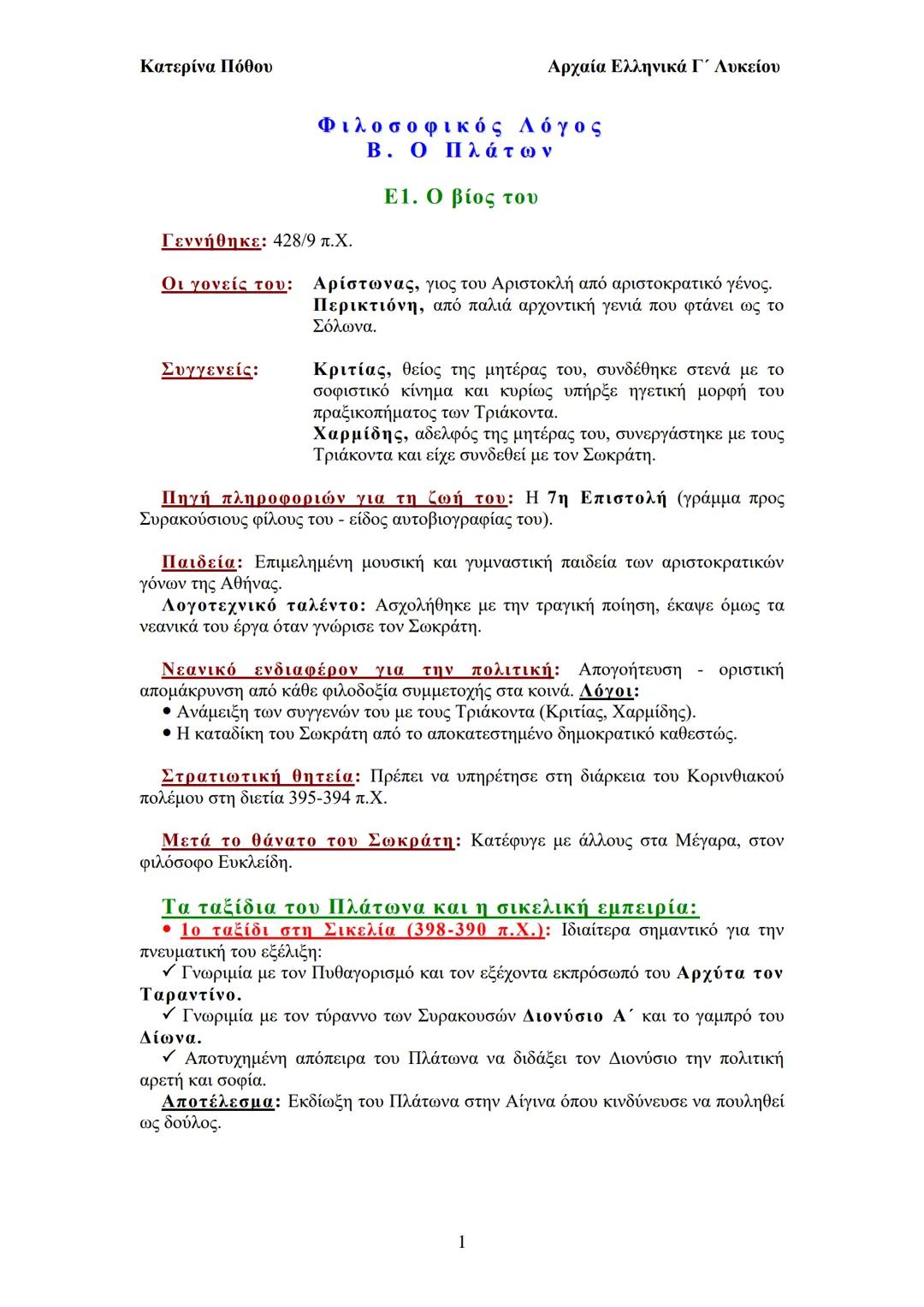 Κατερίνα Πόθου
Αρχαία Ελληνικά Γ΄ Λυκείου
Φιλοσοφικός Λόγος
Β. Ο Πλάτων
Ε1. Ο βίος του
Γεννήθηκε: 428/9 π.Χ.
Οι γονείς του: Αρίστωνας,