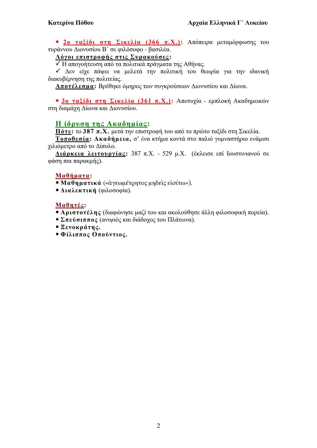 Κατερίνα Πόθου
Αρχαία Ελληνικά Γ΄ Λυκείου
Φιλοσοφικός Λόγος
Β. Ο Πλάτων
Ε1. Ο βίος του
Γεννήθηκε: 428/9 π.Χ.
Οι γονείς του: Αρίστωνας,
