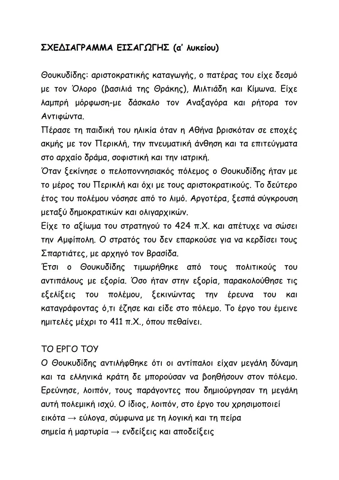 Οι δημηγορίες στο έργο του Θουκυδίδη αποδίδουν τα κίνητρα, τους
σχεδιασμούς, τους στόχους των ομιλητών και επίσης την
προσωπικότητά τους, τι