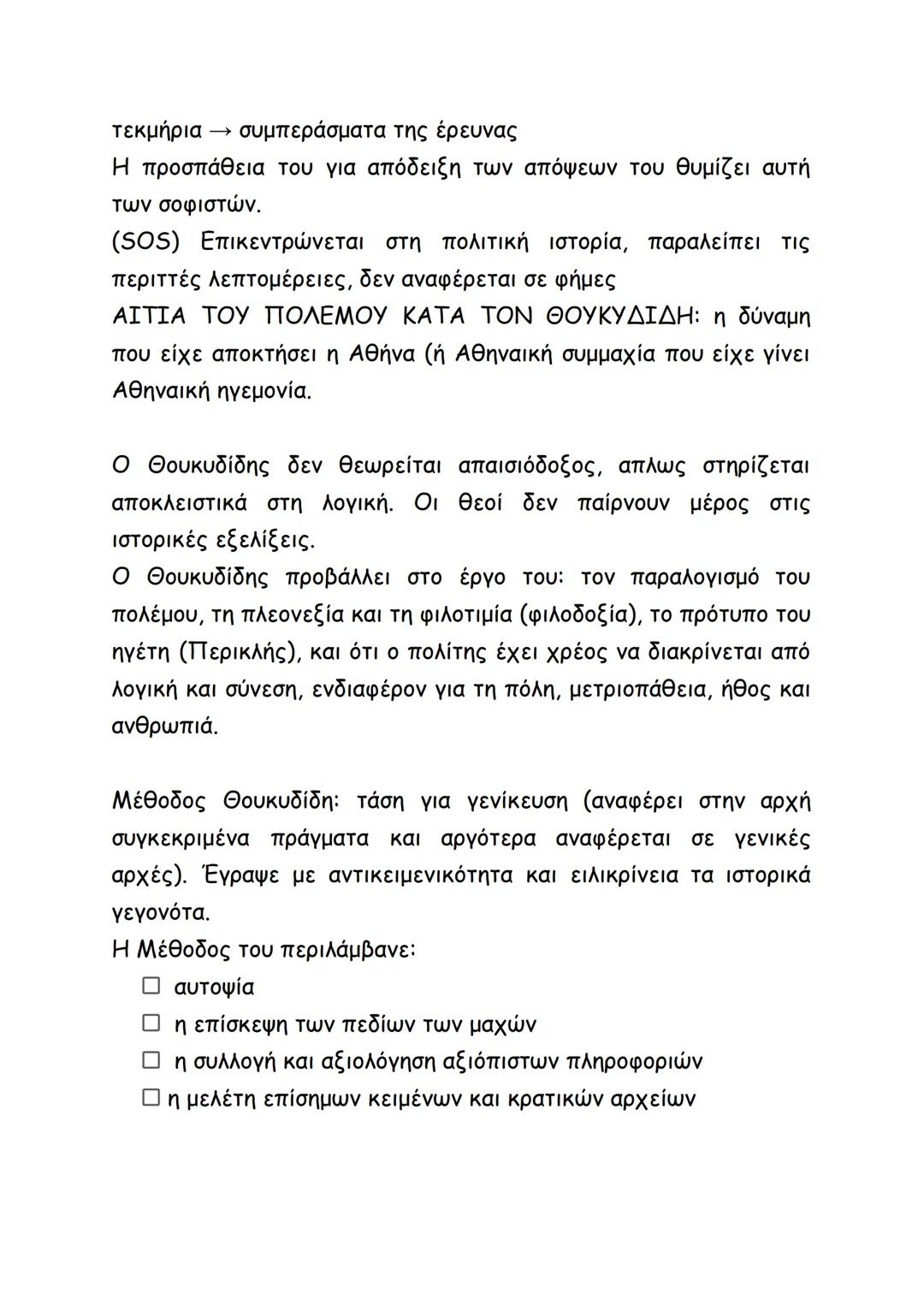 Οι δημηγορίες στο έργο του Θουκυδίδη αποδίδουν τα κίνητρα, τους
σχεδιασμούς, τους στόχους των ομιλητών και επίσης την
προσωπικότητά τους, τι
