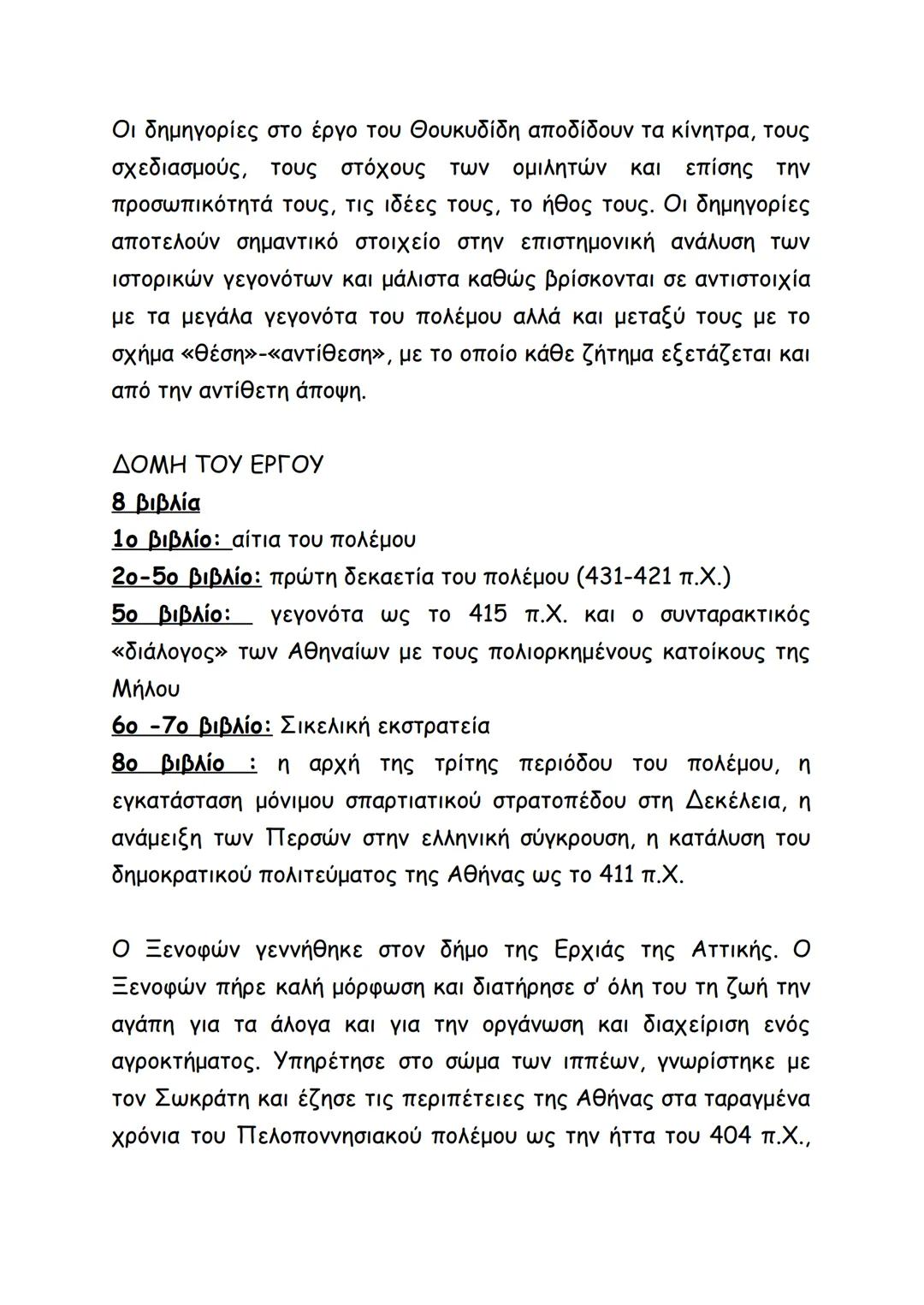Οι δημηγορίες στο έργο του Θουκυδίδη αποδίδουν τα κίνητρα, τους
σχεδιασμούς, τους στόχους των ομιλητών και επίσης την
προσωπικότητά τους, τι