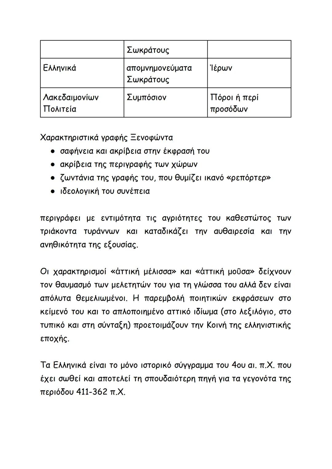Οι δημηγορίες στο έργο του Θουκυδίδη αποδίδουν τα κίνητρα, τους
σχεδιασμούς, τους στόχους των ομιλητών και επίσης την
προσωπικότητά τους, τι