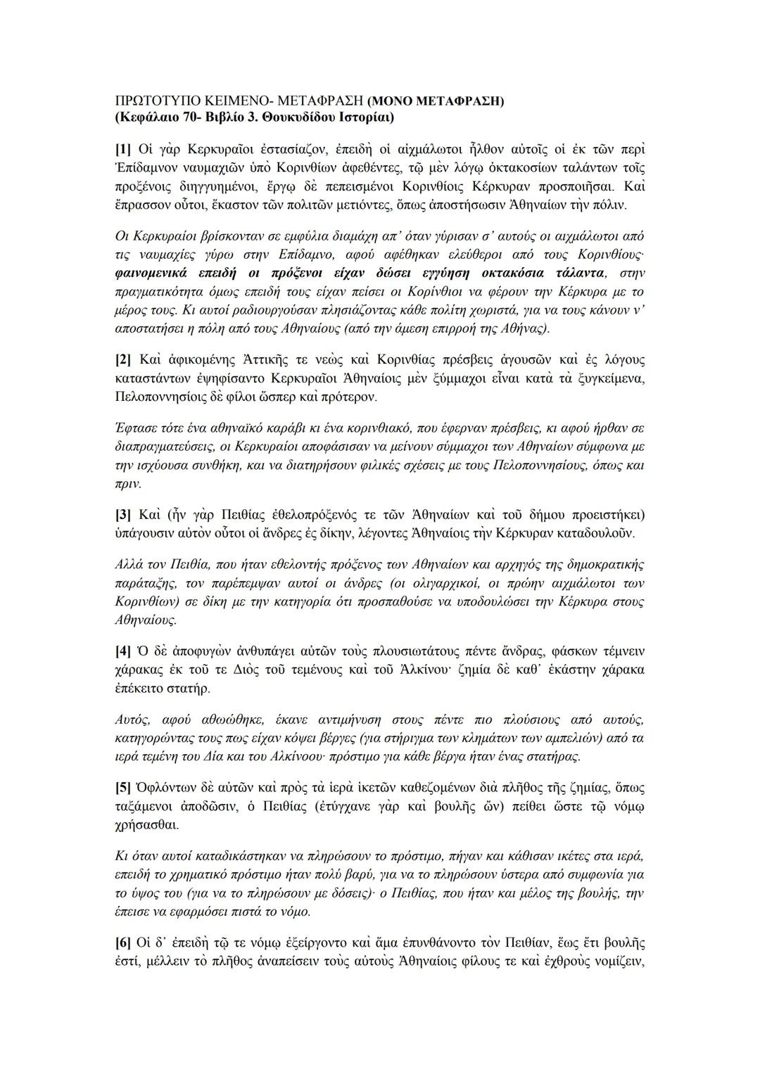 --- OCR Start ---
ξυνίσταντό τε καὶ λαβόντες ἐγχειρίδια ἐξαπιναίως ἐς τὴν βουλὴν ἐσελθόντες τόν τε Πειθίαν
kτείνουσι καὶ ἄλλους τῶν τε βουλε