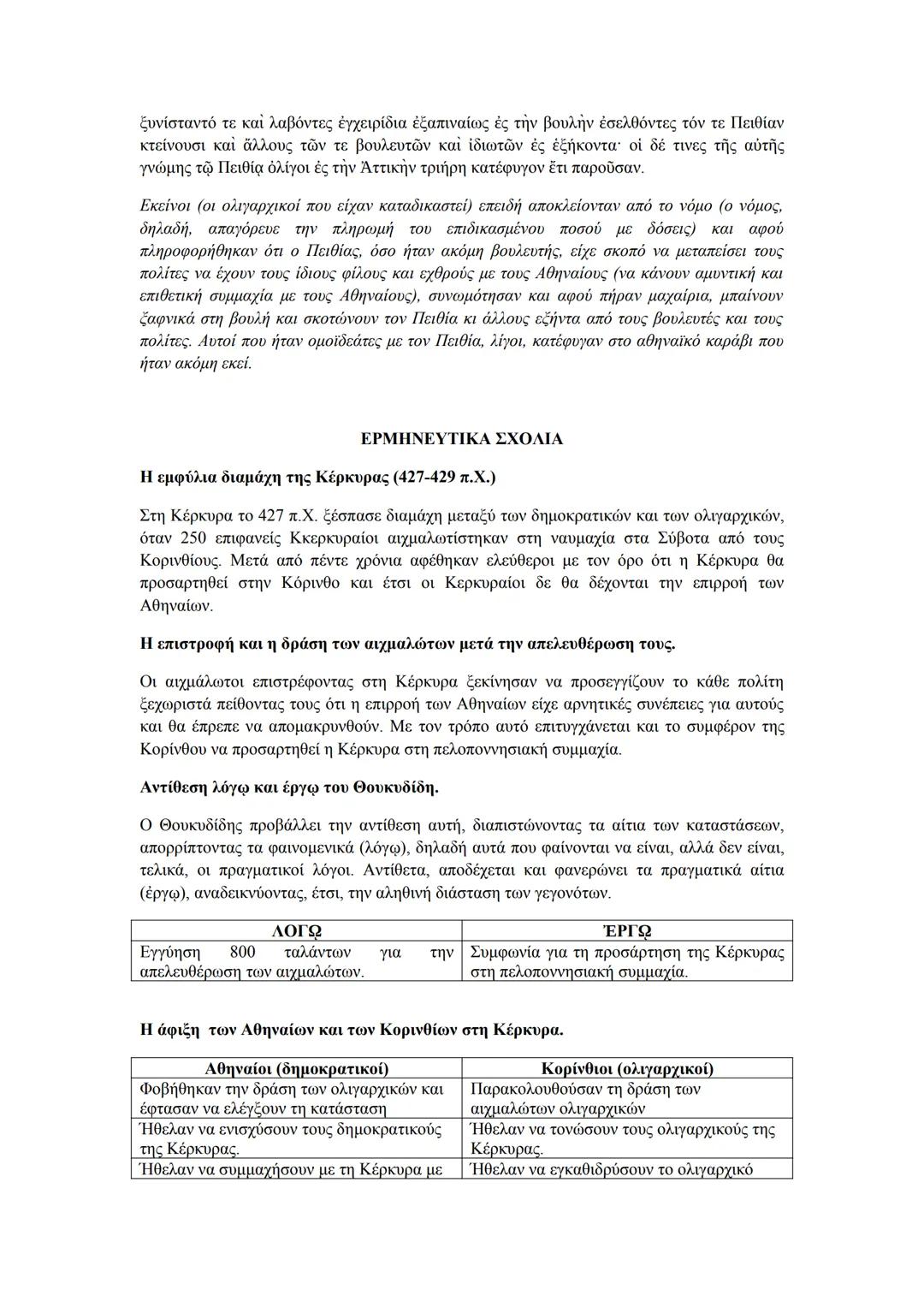 --- OCR Start ---
ξυνίσταντό τε καὶ λαβόντες ἐγχειρίδια ἐξαπιναίως ἐς τὴν βουλὴν ἐσελθόντες τόν τε Πειθίαν
kτείνουσι καὶ ἄλλους τῶν τε βουλε