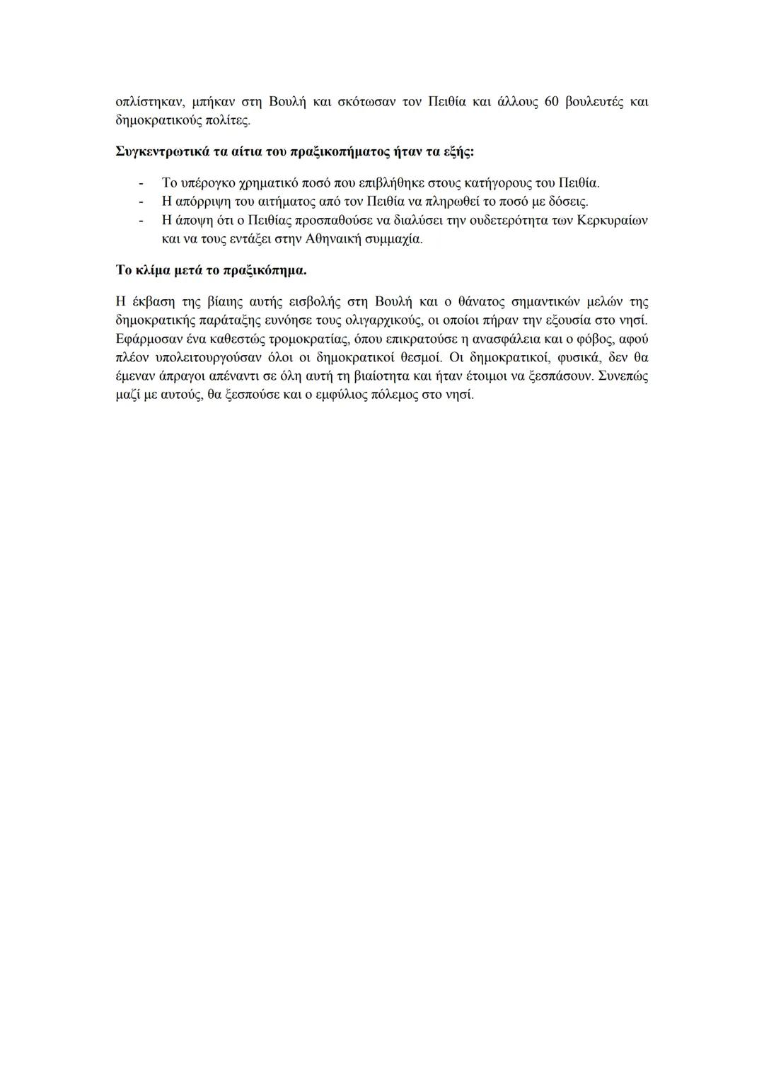 --- OCR Start ---
ξυνίσταντό τε καὶ λαβόντες ἐγχειρίδια ἐξαπιναίως ἐς τὴν βουλὴν ἐσελθόντες τόν τε Πειθίαν
kτείνουσι καὶ ἄλλους τῶν τε βουλε