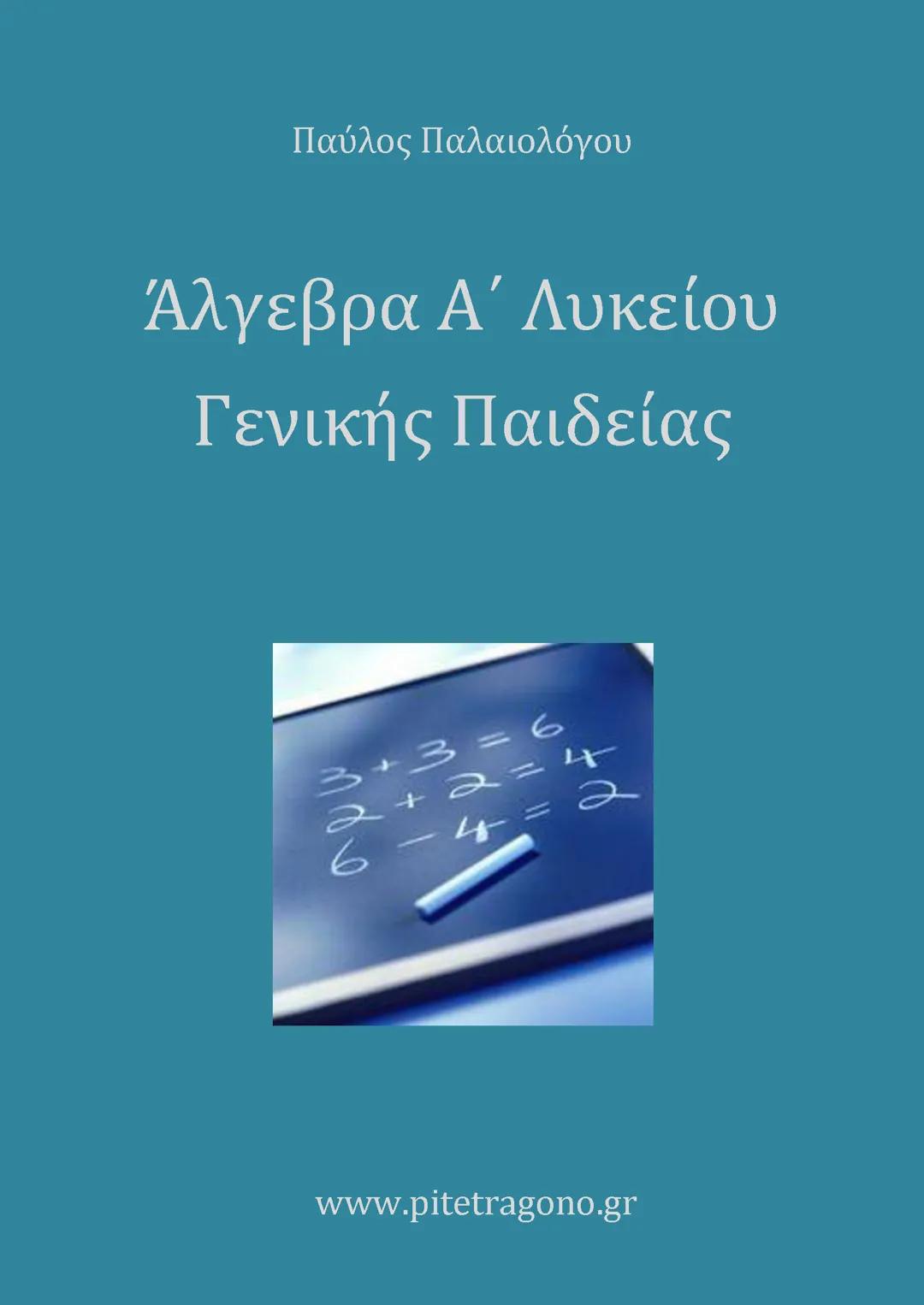 ΆΛΓΕΒΡΑ Α ΛΥΚΕΊΟΥ ΓΕΝΙΚΉΣ ΠΑΙΔΕΊΑΣ