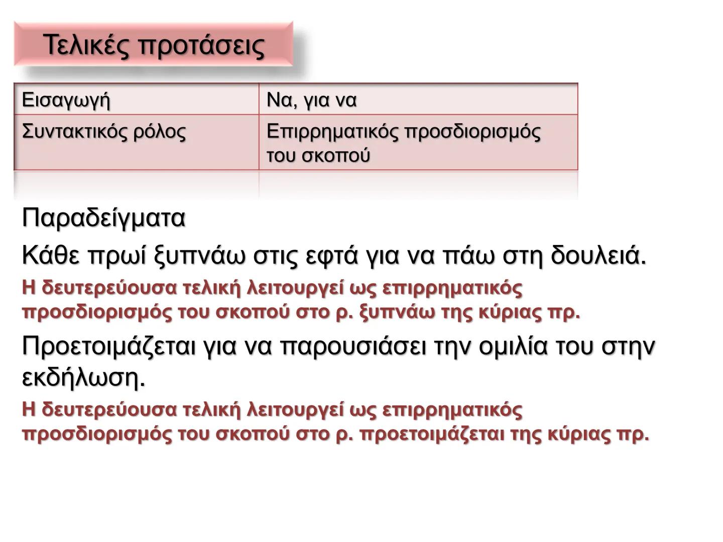 Οι προτάσεις στη νέα ελληνική χωρίζονται σε:
Κύριες προτάσεις
Ονομάζονται
προτάσεις
που μπορούν να
σταθούν
Δευτερεύουσες
προτάσεις
ΟΙ
Ονομά