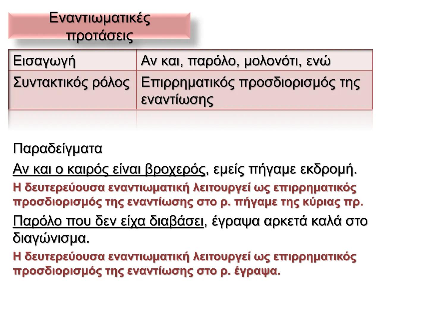 Οι προτάσεις στη νέα ελληνική χωρίζονται σε:
Κύριες προτάσεις
Ονομάζονται
προτάσεις
που μπορούν να
σταθούν
Δευτερεύουσες
προτάσεις
ΟΙ
Ονομά