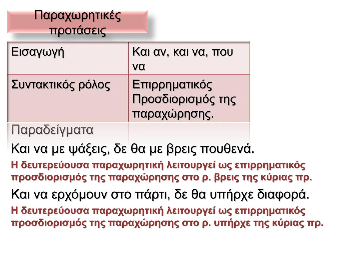 Οι προτάσεις στη νέα ελληνική χωρίζονται σε:
Κύριες προτάσεις
Ονομάζονται
προτάσεις
που μπορούν να
σταθούν
Δευτερεύουσες
προτάσεις
ΟΙ
Ονομά