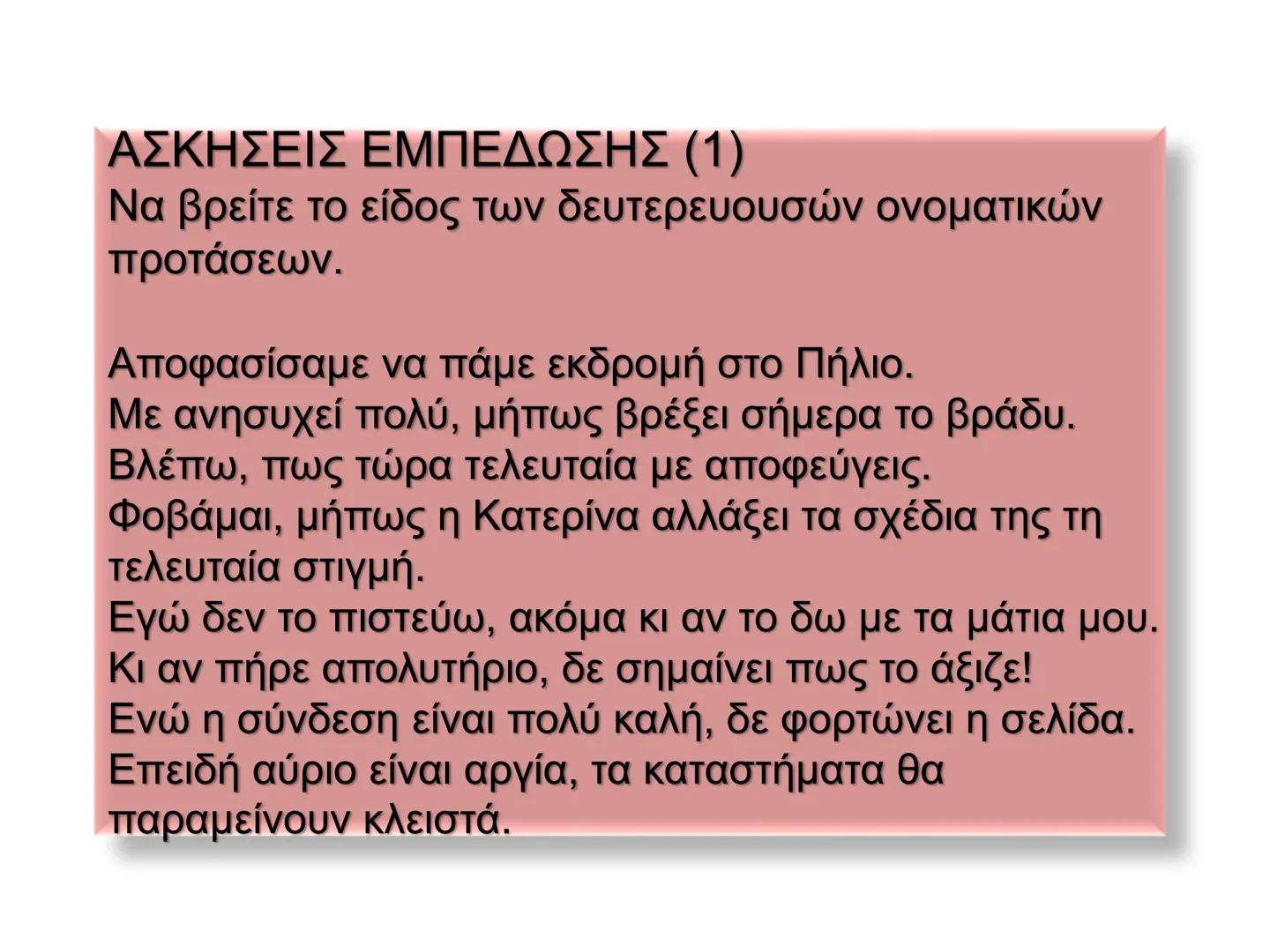 Οι προτάσεις στη νέα ελληνική χωρίζονται σε:
Κύριες προτάσεις
Ονομάζονται
προτάσεις
που μπορούν να
σταθούν
Δευτερεύουσες
προτάσεις
ΟΙ
Ονομά