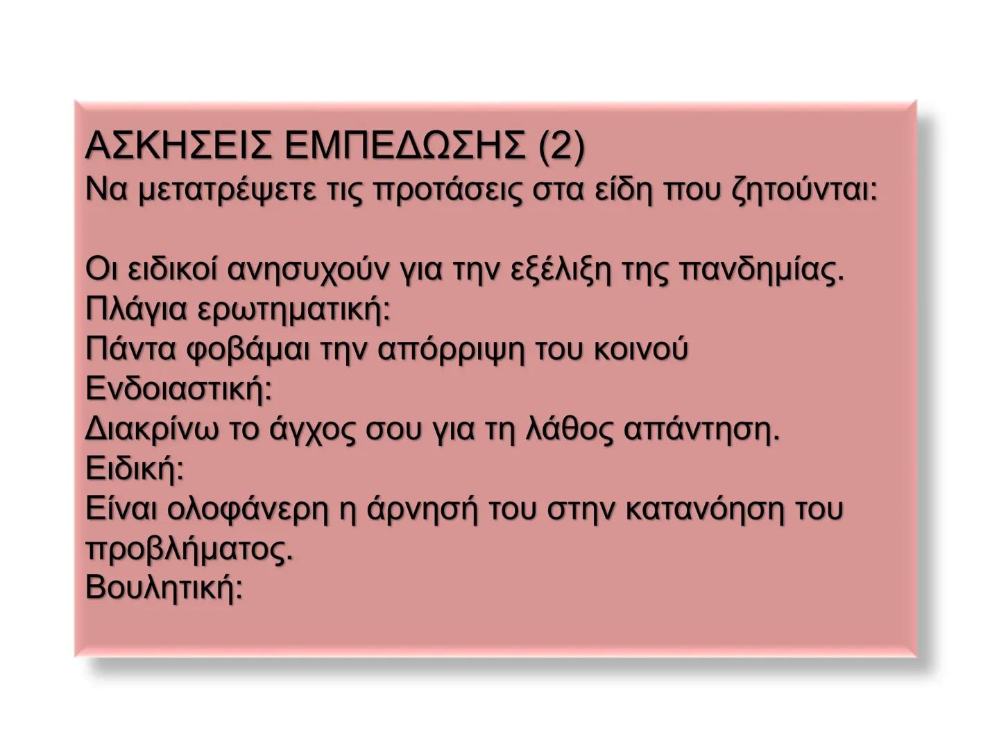 Οι προτάσεις στη νέα ελληνική χωρίζονται σε:
Κύριες προτάσεις
Ονομάζονται
προτάσεις
που μπορούν να
σταθούν
Δευτερεύουσες
προτάσεις
ΟΙ
Ονομά