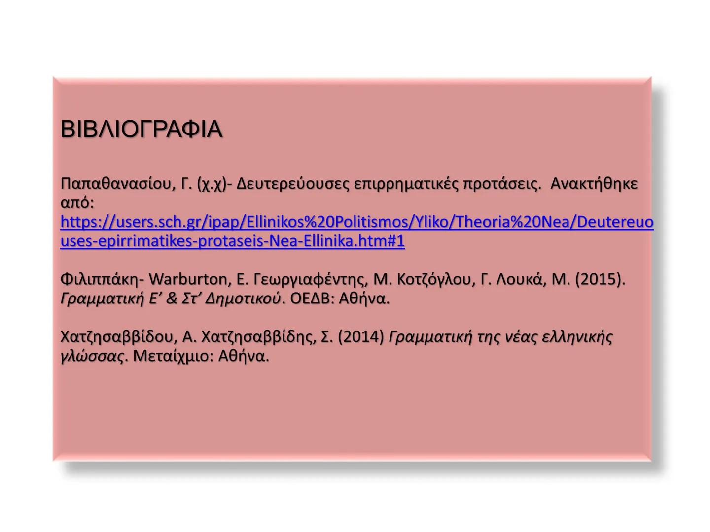 Οι προτάσεις στη νέα ελληνική χωρίζονται σε:
Κύριες προτάσεις
Ονομάζονται
προτάσεις
που μπορούν να
σταθούν
Δευτερεύουσες
προτάσεις
ΟΙ
Ονομά