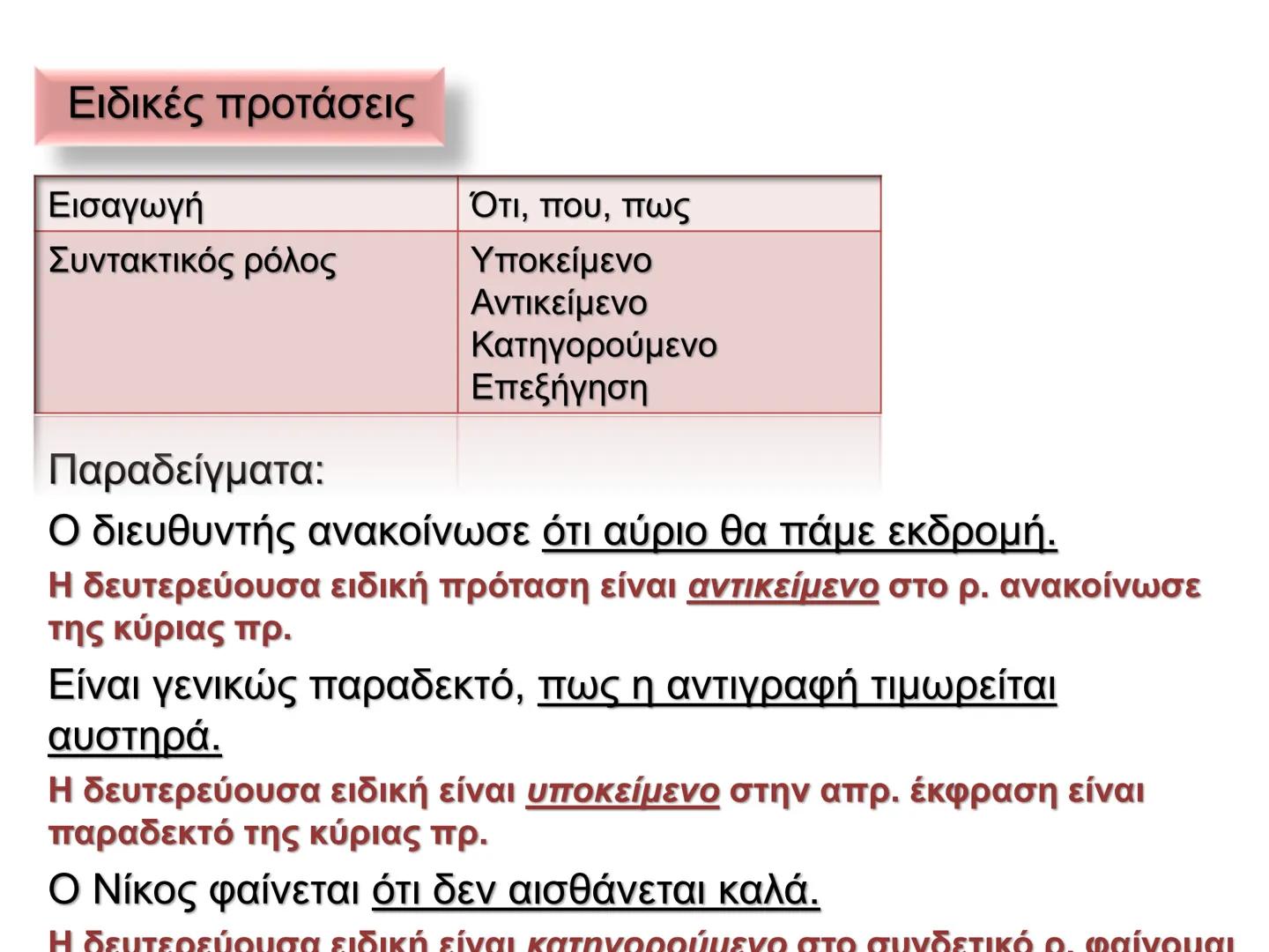Οι προτάσεις στη νέα ελληνική χωρίζονται σε:
Κύριες προτάσεις
Ονομάζονται
προτάσεις
που μπορούν να
σταθούν
Δευτερεύουσες
προτάσεις
ΟΙ
Ονομά