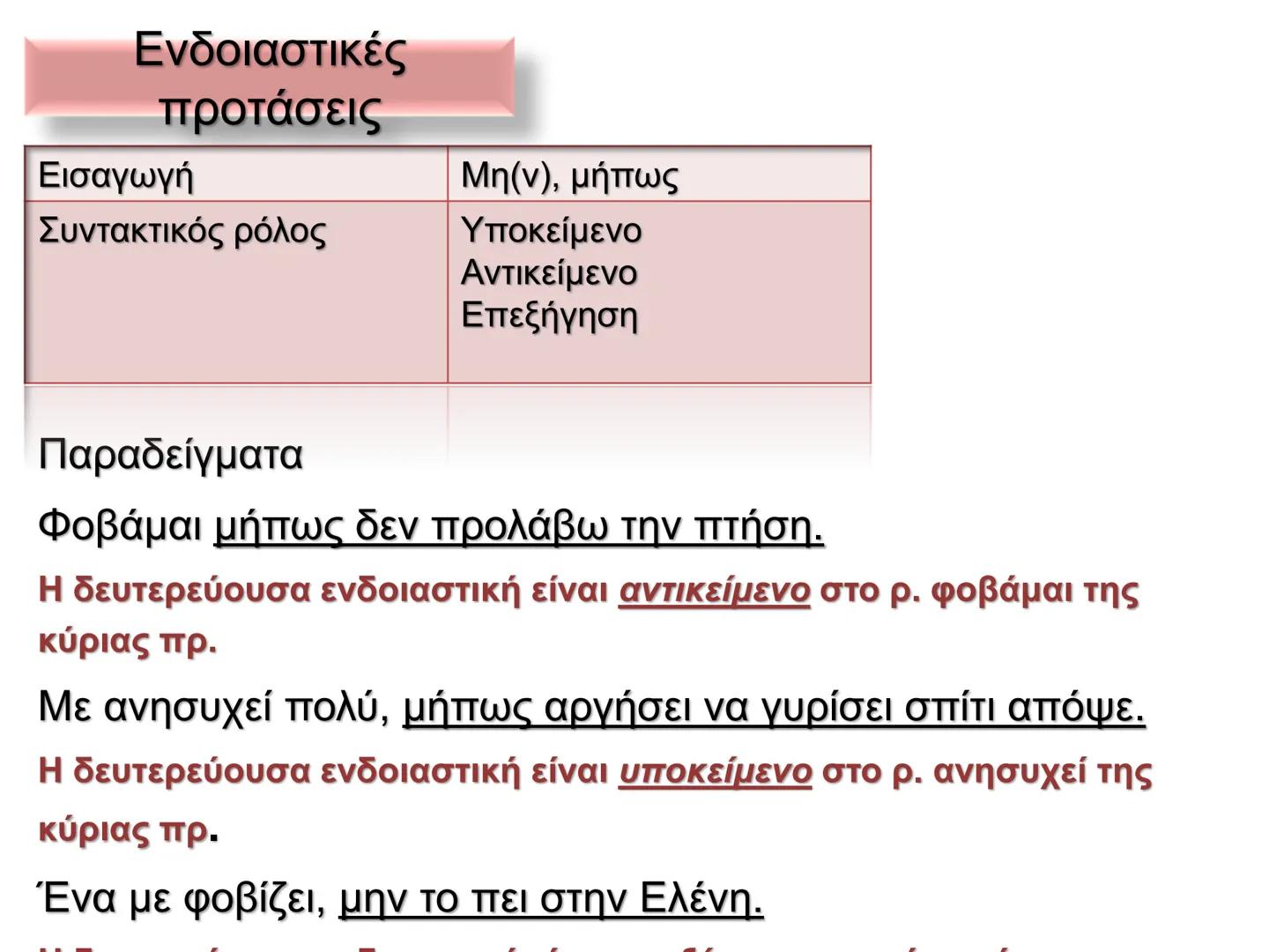 Οι προτάσεις στη νέα ελληνική χωρίζονται σε:
Κύριες προτάσεις
Ονομάζονται
προτάσεις
που μπορούν να
σταθούν
Δευτερεύουσες
προτάσεις
ΟΙ
Ονομά