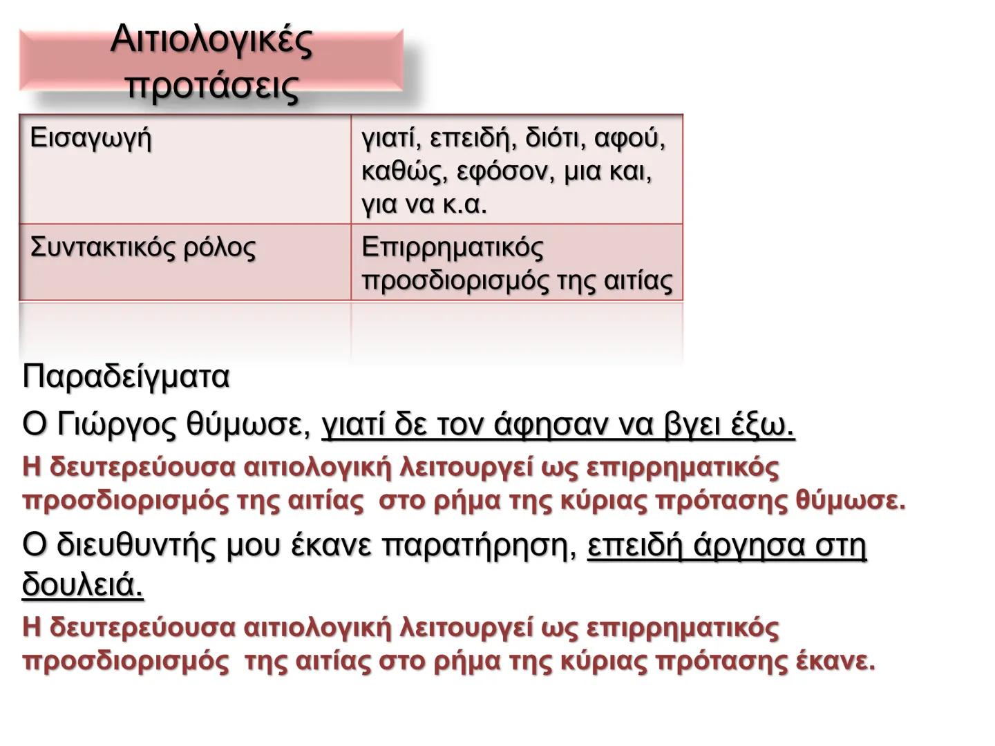 Οι προτάσεις στη νέα ελληνική χωρίζονται σε:
Κύριες προτάσεις
Ονομάζονται
προτάσεις
που μπορούν να
σταθούν
Δευτερεύουσες
προτάσεις
ΟΙ
Ονομά