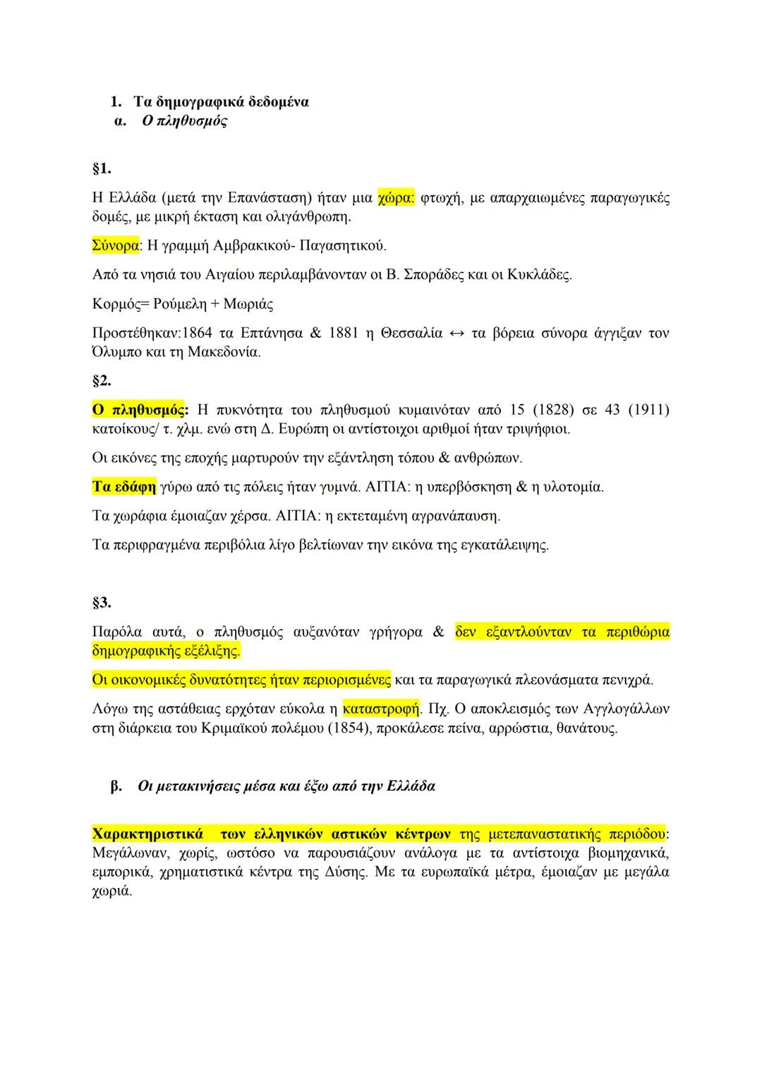 # Πληθυσμιακές μετακινήσεις (στόχοι, προορισμοί):
Η εσωτερική μετανάστευση δεν αποσκοπούσε αποκλειστικά σε αστική εγκατάσταση, καθώς
oi αργ