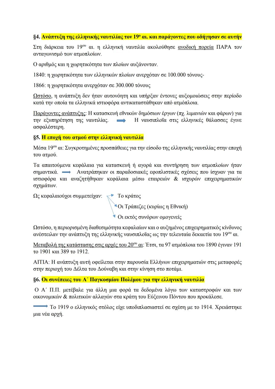 2. Η εμπορική ναυτιλία
§1. Η ανάπτυξη της ελληνικής εμπορικής ναυτιλίας τον 18ο αι.
18ος αι: Σημαντική ναυτιλιακή & εμπορική δραστηριότητα