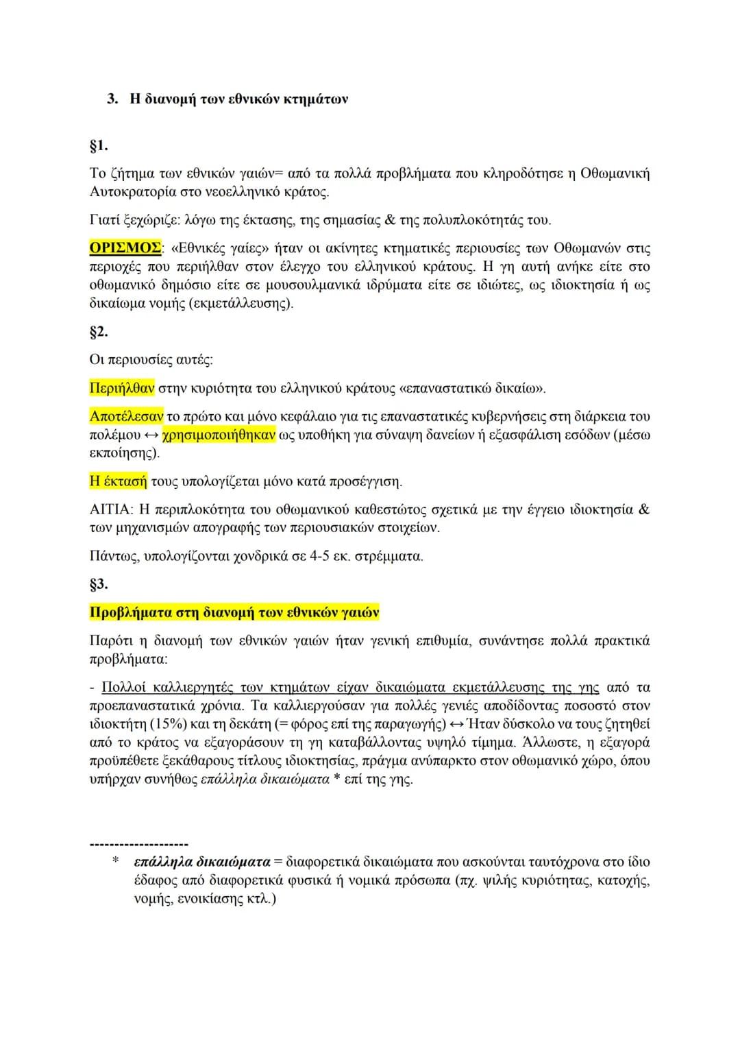 3. Η διανομή των εθνικών κτημάτων
§1.
Το ζήτημα των εθνικών γαιών= από τα πολλά προβλήματα που κληροδότησε η Οθωμανική
Αυτοκρατορία στο νε