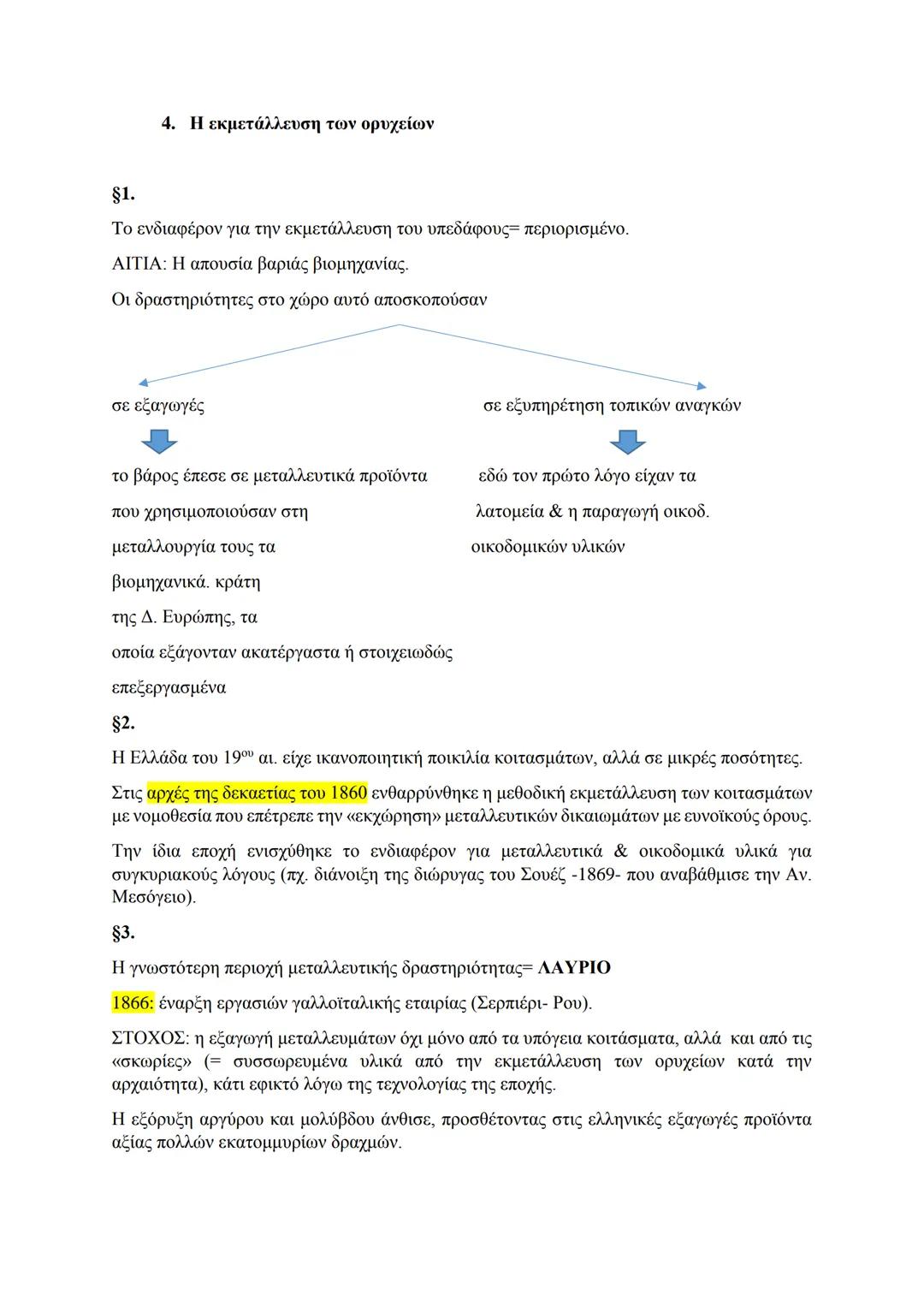4. Η εκμετάλλευση των ορυχείων
§1.
Το ενδιαφέρον για την εκμετάλλευση του υπεδάφους= περιορισμένο.
ΑΙΤΙΑ: Η απουσία βαριάς βιομηχανίας.