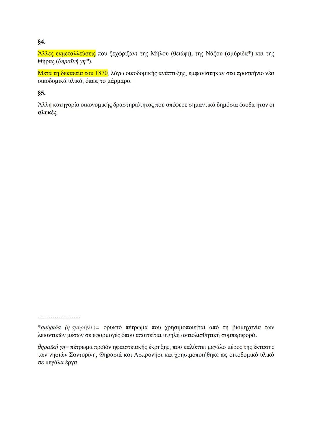 4. Η εκμετάλλευση των ορυχείων
§1.
Το ενδιαφέρον για την εκμετάλλευση του υπεδάφους= περιορισμένο.
ΑΙΤΙΑ: Η απουσία βαριάς βιομηχανίας.
