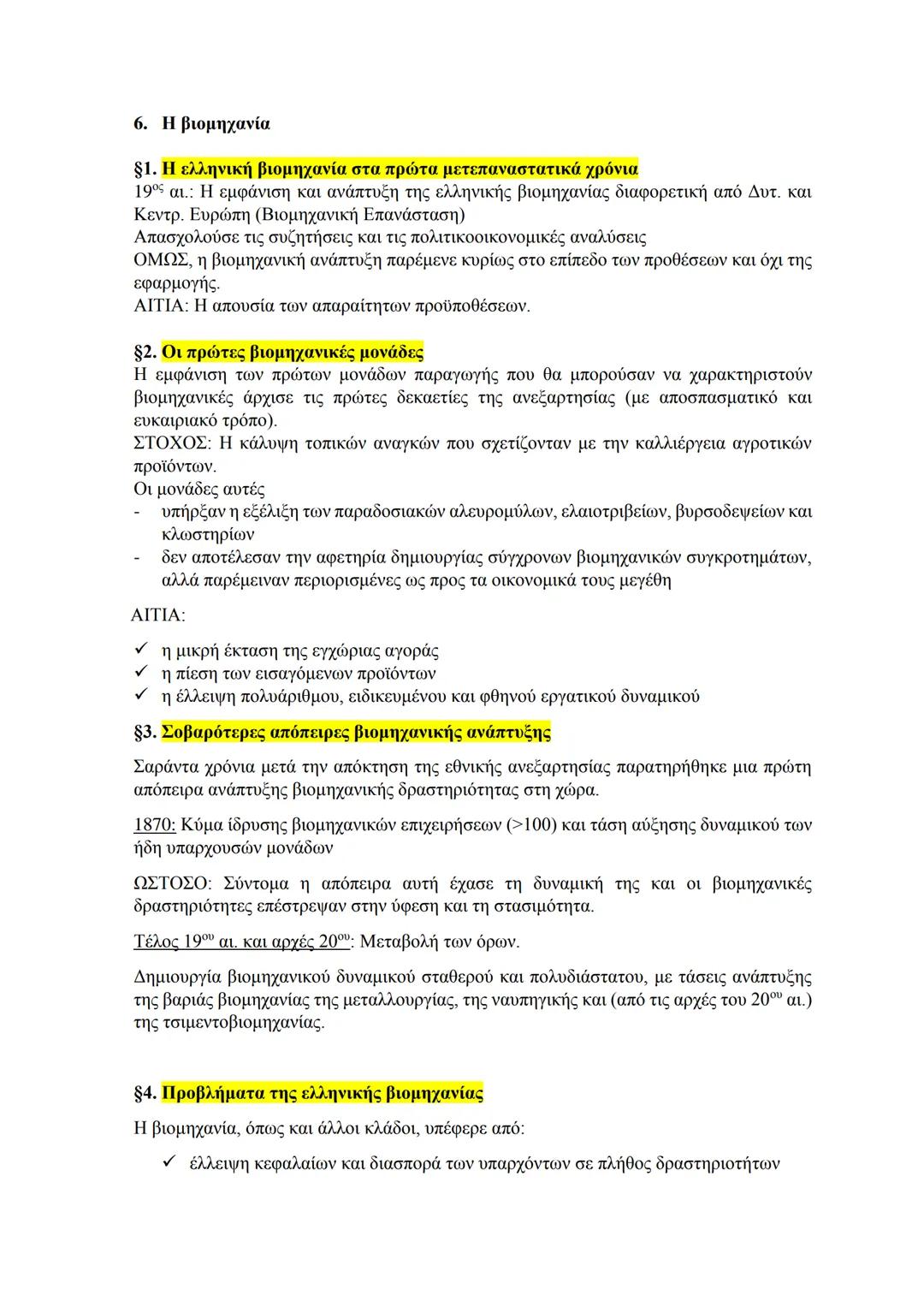 6. Η βιομηχανία
§1. Η ελληνική βιομηχανία στα πρώτα μετεπαναστατικά χρόνια
19ος αι.: Η εμφάνιση και ανάπτυξη της ελληνικής βιομηχανίας διαφ