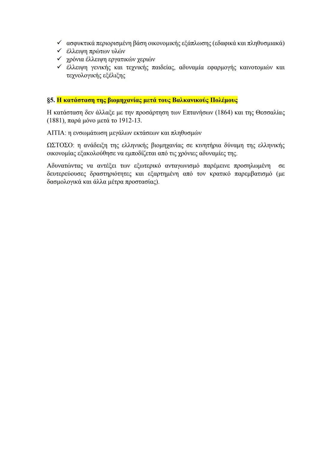 6. Η βιομηχανία
§1. Η ελληνική βιομηχανία στα πρώτα μετεπαναστατικά χρόνια
19ος αι.: Η εμφάνιση και ανάπτυξη της ελληνικής βιομηχανίας διαφ