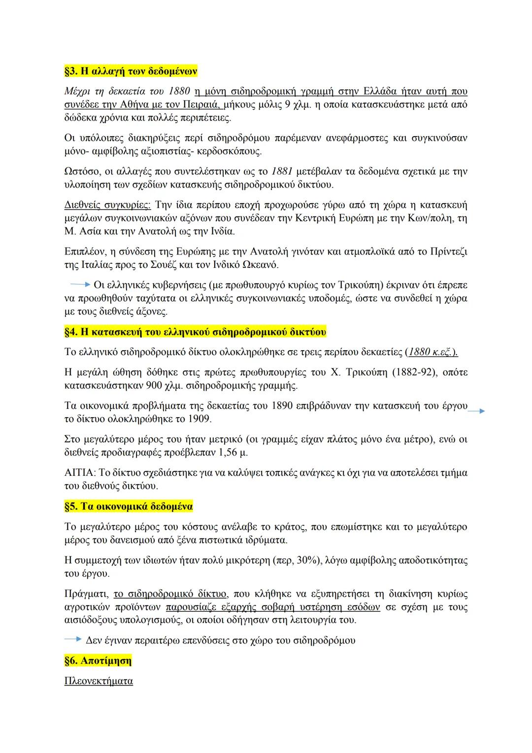 8. Το δίκτυο των σιδηροδρόμων
§1. Βιομηχανική Επανάσταση & σιδηρόδρομος
Στα ανεπτυγμένα κράτη του 19ου αι. η βιομηχανική επανάσταση συνδυά