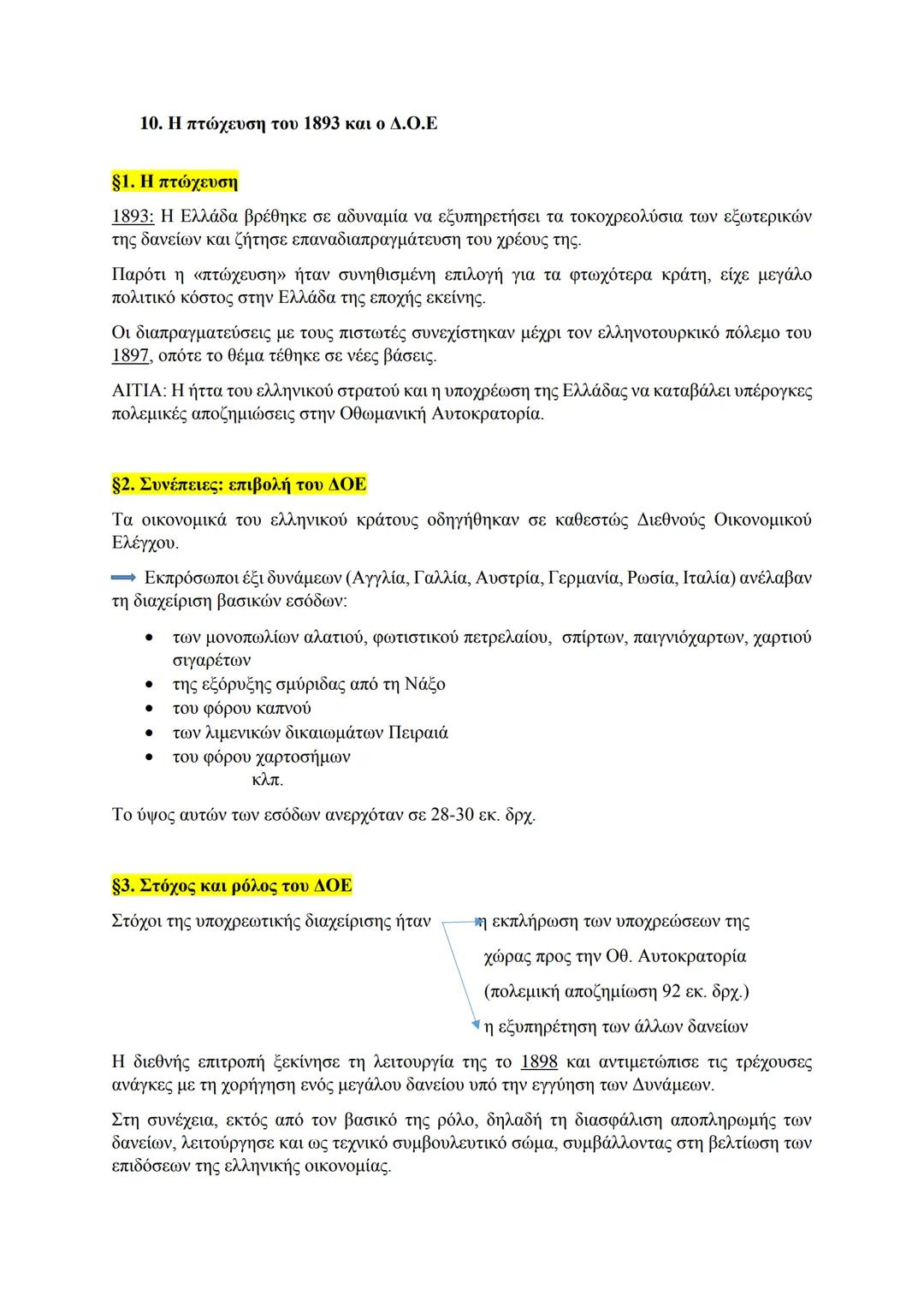 Β.10_Η πτώχευση του 1893 και ο Δ.Ο.Ε