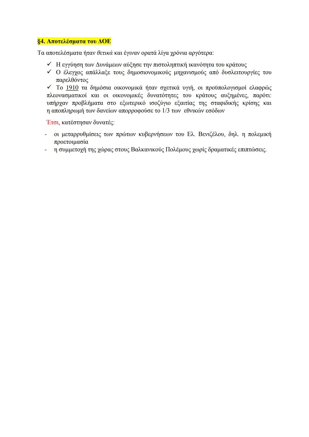10. Η πτώχευση του 1893 και ο Δ.Ο.Ε
§1. Η πτώχευση
1893: Η Ελλάδα βρέθηκε σε αδυναμία να εξυπηρετήσει τα τοκοχρεολύσια των εξωτερικών
της δα