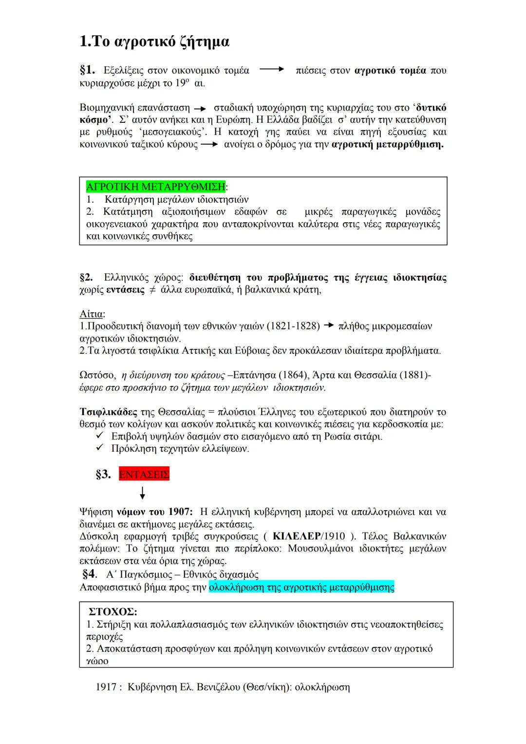 # 1.Το αγροτικό ζήτημα
§1. Εξελίξεις στον οικονομικό τομέα
κυριαρχούσε μέχρι το 19ο αι.
πιέσεις στον αγροτικό τομέα που
Βιομηχανική επανάσ