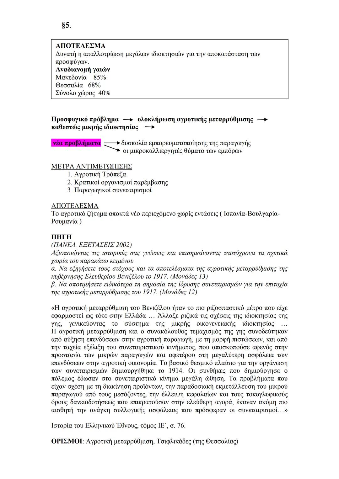 # 1.Το αγροτικό ζήτημα
§1. Εξελίξεις στον οικονομικό τομέα
κυριαρχούσε μέχρι το 19ο αι.
πιέσεις στον αγροτικό τομέα που
Βιομηχανική επανάσ