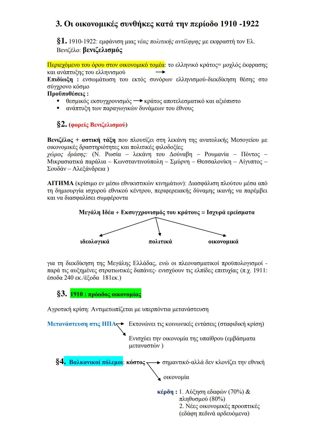 3. Οι οικονομικές συνθήκες κατά την περίοδο 1910 -1922
§1. 1910-1922: εμφάνιση μιας νέας πολιτικής αντίληψης με εκφραστή τον Ελ.
Βενιζέλο: