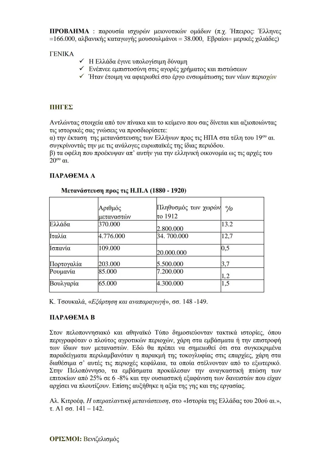 3. Οι οικονομικές συνθήκες κατά την περίοδο 1910 -1922
§1. 1910-1922: εμφάνιση μιας νέας πολιτικής αντίληψης με εκφραστή τον Ελ.
Βενιζέλο: