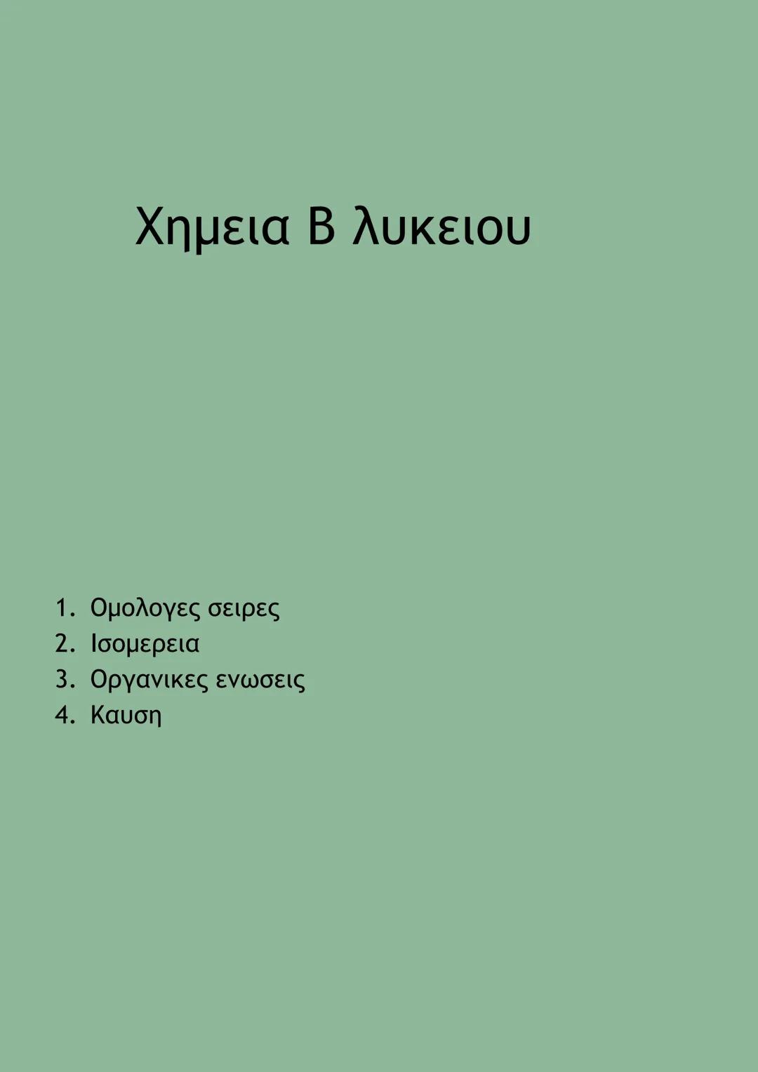 # Χημεια Β λυκειου
1. Ομολογες σειρες
2. Ισομερεια
3. Οργανικες ενωσεις
4. Καυση =0
-OH
- ce
Super Super SOS
Ομολογες Σειρες
| Γενικος Μ