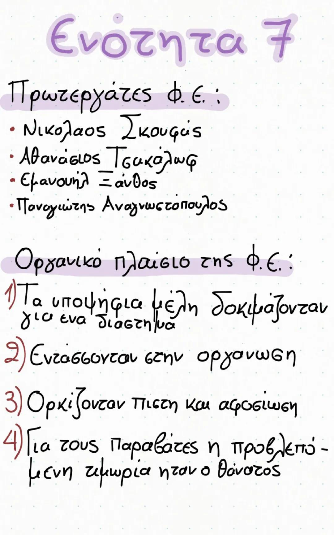 Ιστορια γ γυμνασιου ενότητες 7 και 9