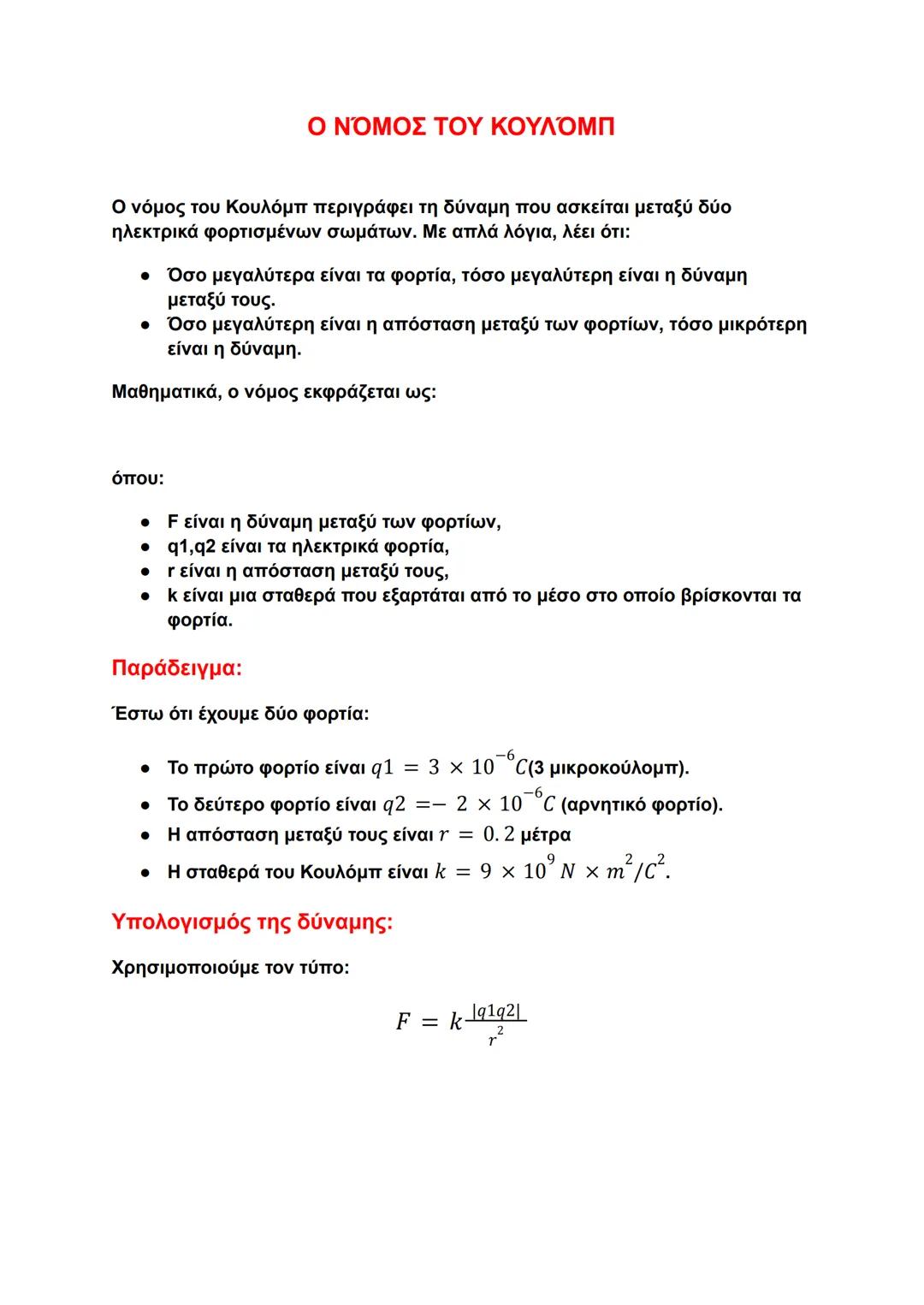 # Ο ΝΟΜΟΣ ΤΟΥ ΚΟΥΛΟΜΠ
Ο νόμος του Κουλόμπ περιγράφει τη δύναμη που ασκείται μεταξύ δύο ηλεκτρικά φορτισμένων σωμάτων. Με απλά λόγια, λέει ό