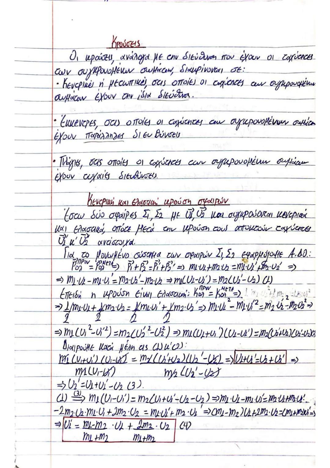 Ολοκληρωμένες Σημειώσεις Φυσικής Γ Λυκείου