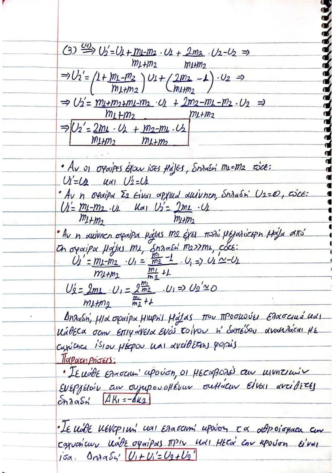 # (3) $\implies U_2' = U_2 + \frac{m_1 - m_2}{m_1 + m_2} \cdot U_1 + \frac{2m_2}{m_1 + m_2} \cdot U_2 - U_2 \implies$
$\implies U_2' = (1 +