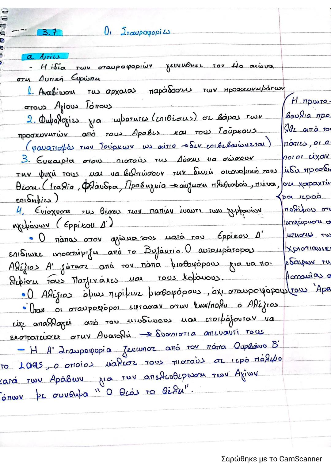 3.7 Οι σταυροφοριες