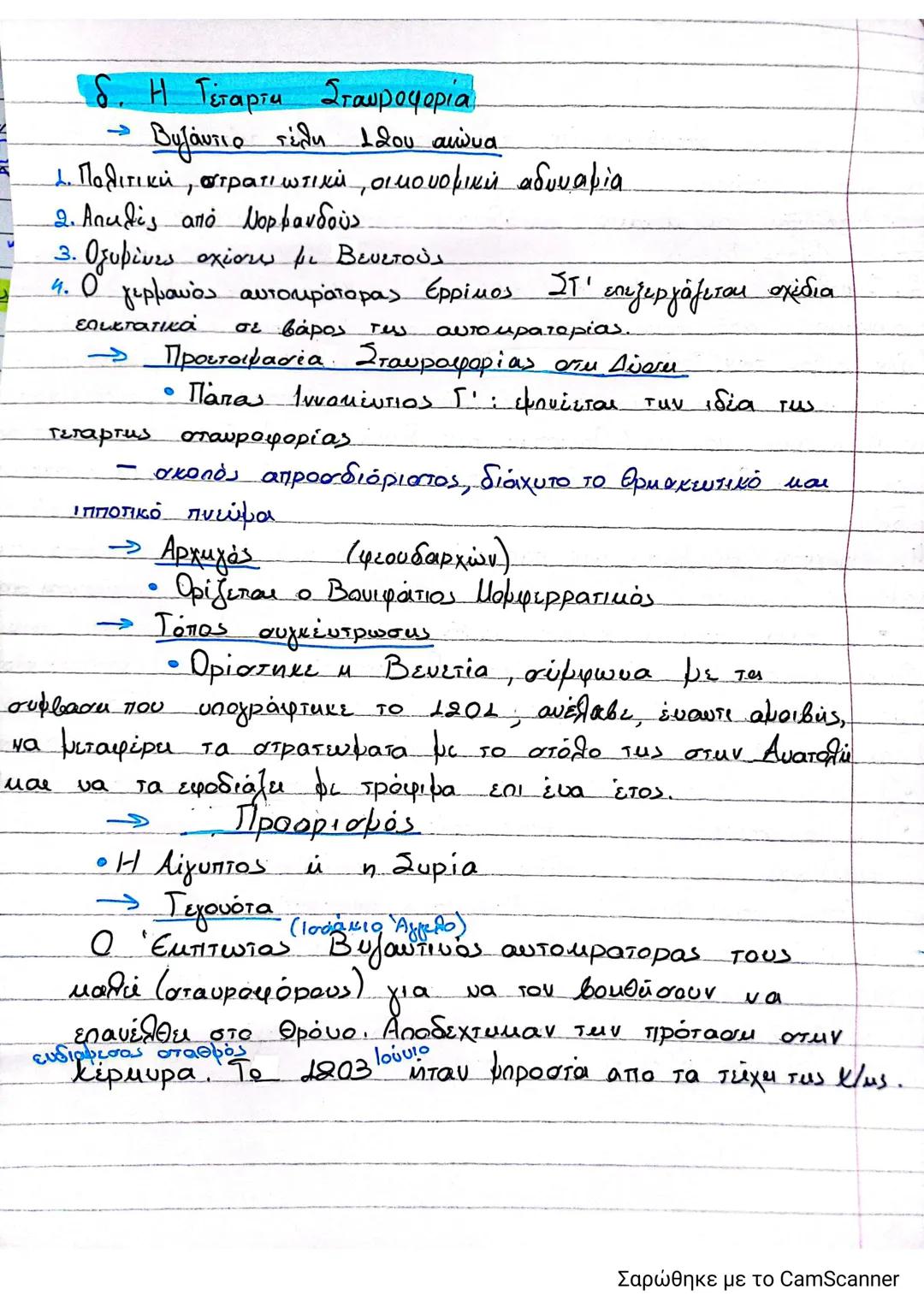 --- OCR Start ---
3.7
Οι Σταυροφορίες
a. Aurius
- Η ίδια των σταυροφοριών γεννήθηκε τον 11ο αιώνα
στη Δυτική Ευρώπη
1. Αναβίωση της αρχαίας