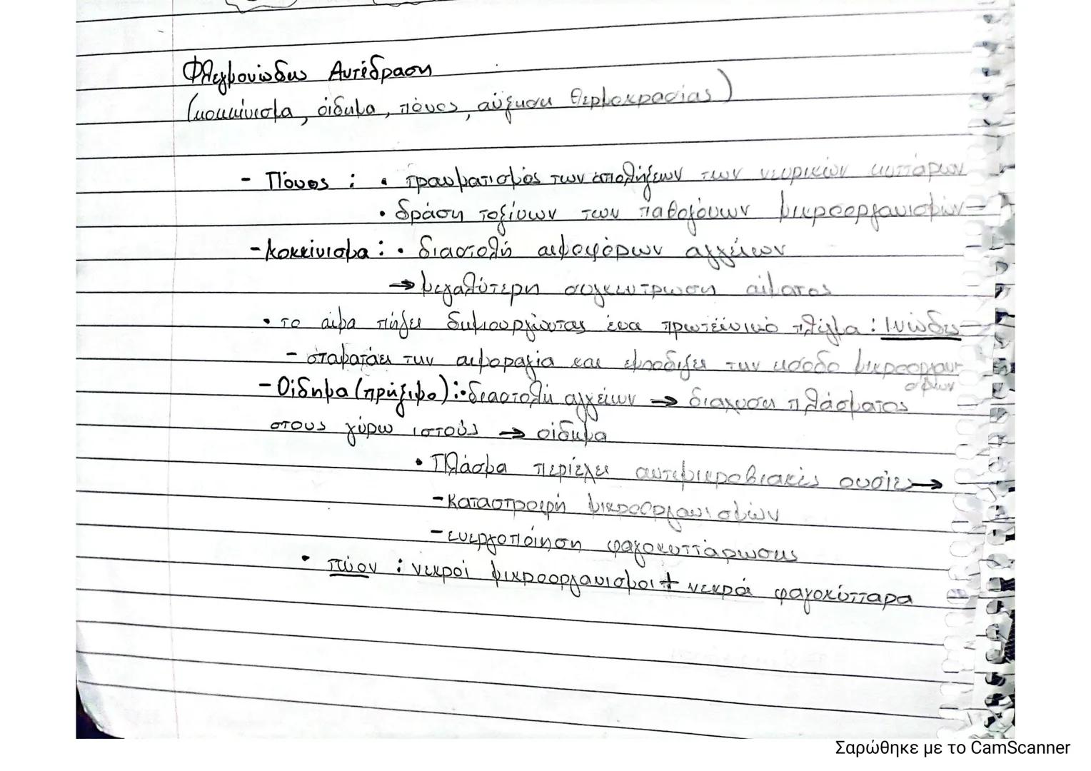 Φλεγμονώδης Αντίδραση
(κοκκίνισμα, οίδημα, πόνος, αύξκαι θερμοκρασίας)
Πουος :
4 τραυματισμός των όπολήξεων των νευρικών κυττάρων.
• δράση