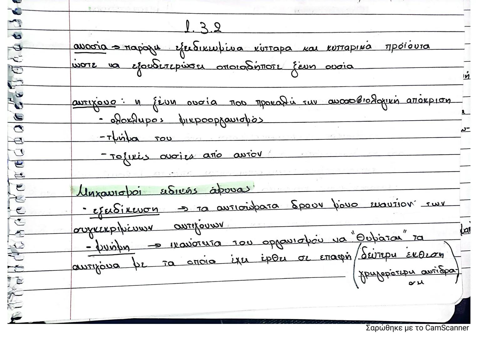 1.3.2
ανοσίας παράγει εξειδικευμένα κύτταρα και κυτταρικά προϊόντα
ώστε να εξουδετερώσει οποιαδήποτε ξένη ουσία
αντιγόνο: η ξένη ουσία που