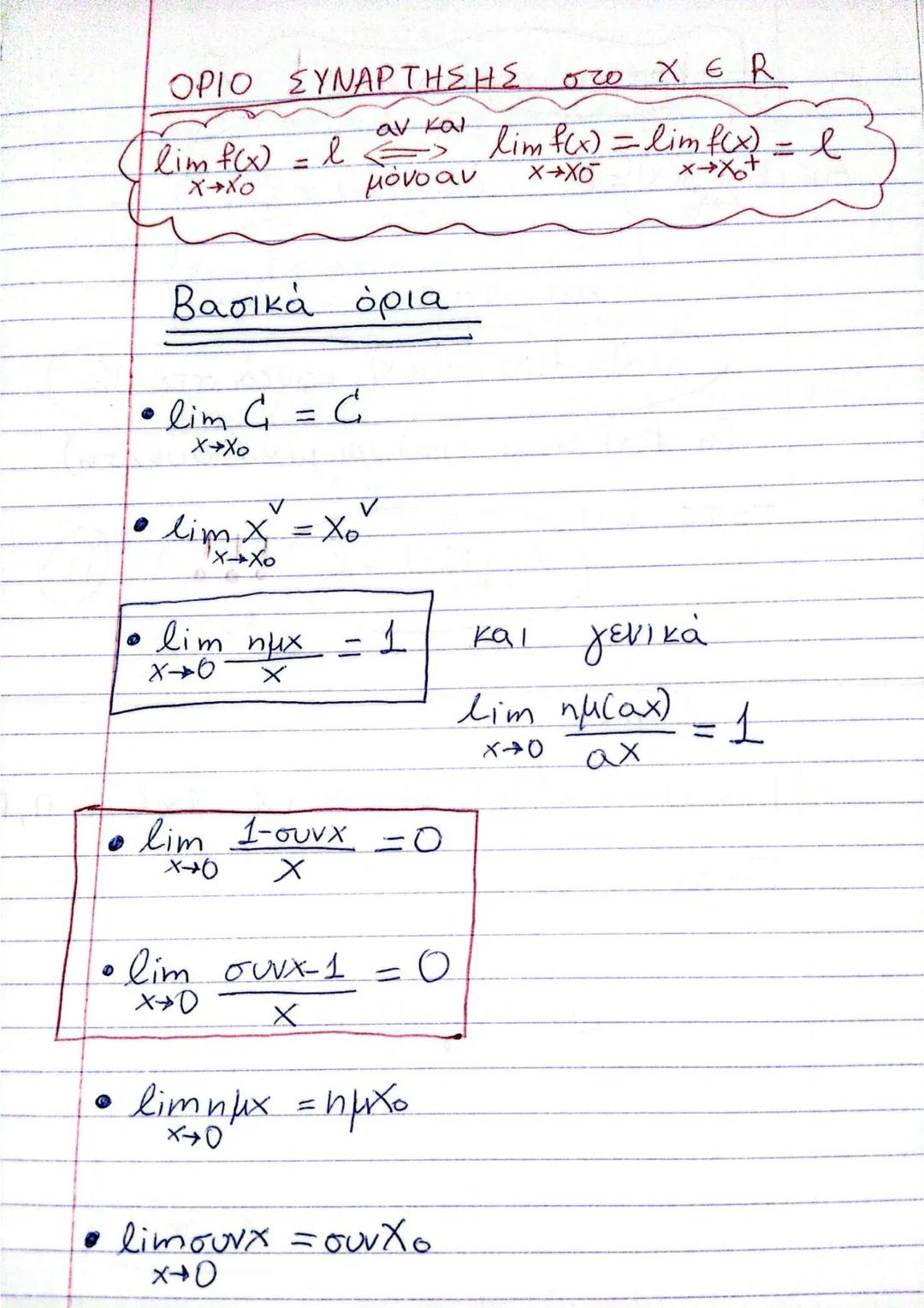 ΟΡΙΟ ΣΥΝΑΡΤΗΣΗΣ
στο XER
$\lim_{x \to x_0} f(x) = l \Leftrightarrow \lim_{x \to x_0^-} f(x) = \lim_{x \to x_0^+} f(x) = l$
Βασικά όρια
- $