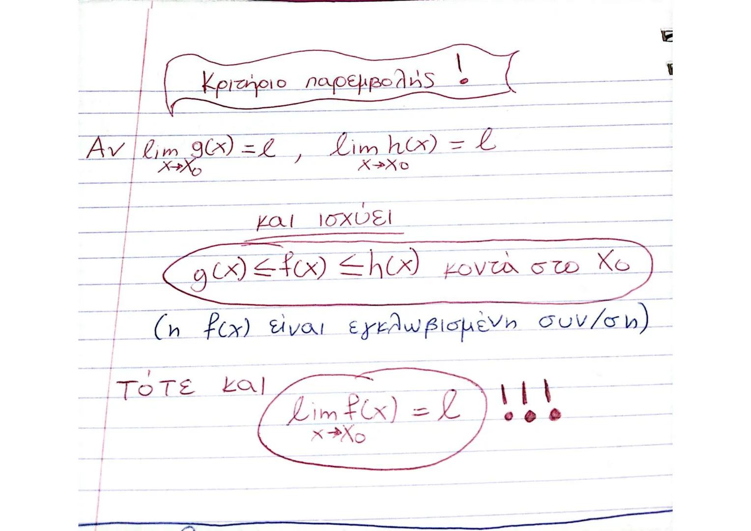ΟΡΙΟ ΣΥΝΑΡΤΗΣΗΣ
στο XER
$\lim_{x \to x_0} f(x) = l \Leftrightarrow \lim_{x \to x_0^-} f(x) = \lim_{x \to x_0^+} f(x) = l$
Βασικά όρια
- $