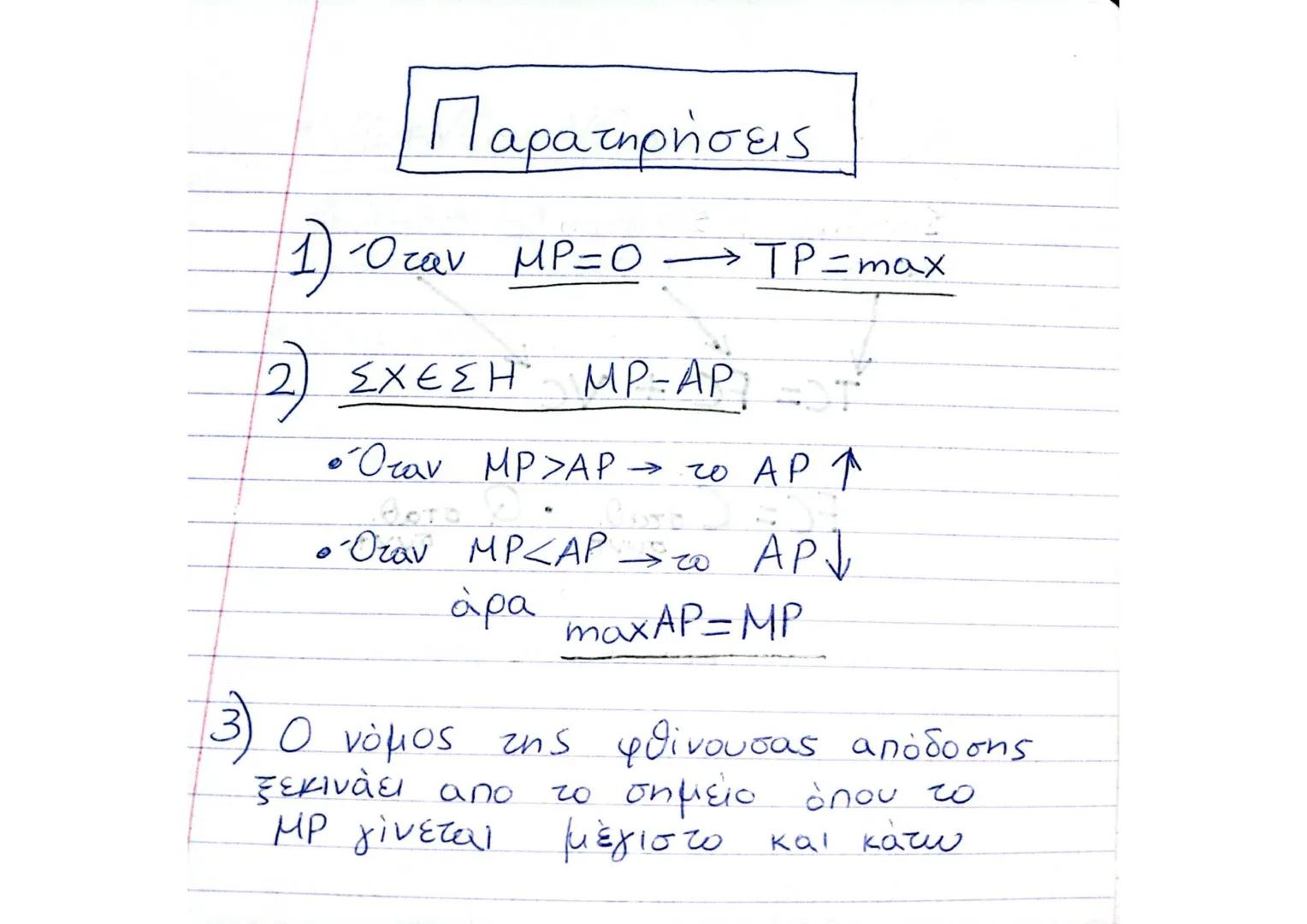 Κεφάλαιο 3ο
(Α.) ΠΑΡΑΓΩΓΗ ΤΗΣ ΕΠΙΧΕΙΡΗΣΗΣ
Παραγωγικοί
συντελεστές =
↑ Κεφάλαιο
↑ εργασία
γη, Κ, t, L, πρώτες ύλες.
↓
τεχνολογία
ΒΡΑΧΥΧ