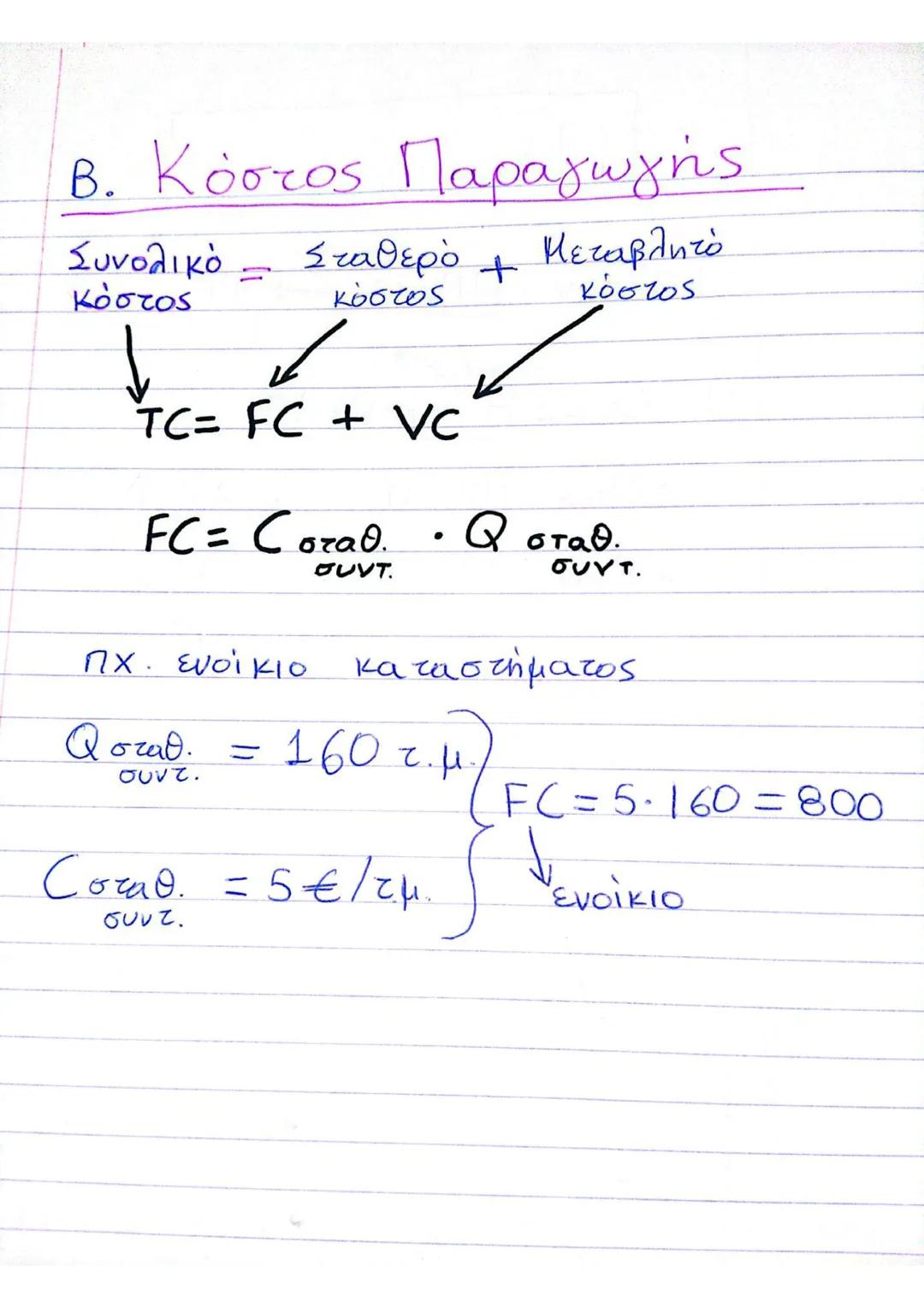 Κεφάλαιο 3ο
(Α.) ΠΑΡΑΓΩΓΗ ΤΗΣ ΕΠΙΧΕΙΡΗΣΗΣ
Παραγωγικοί
συντελεστές =
↑ Κεφάλαιο
↑ εργασία
γη, Κ, t, L, πρώτες ύλες.
↓
τεχνολογία
ΒΡΑΧΥΧ